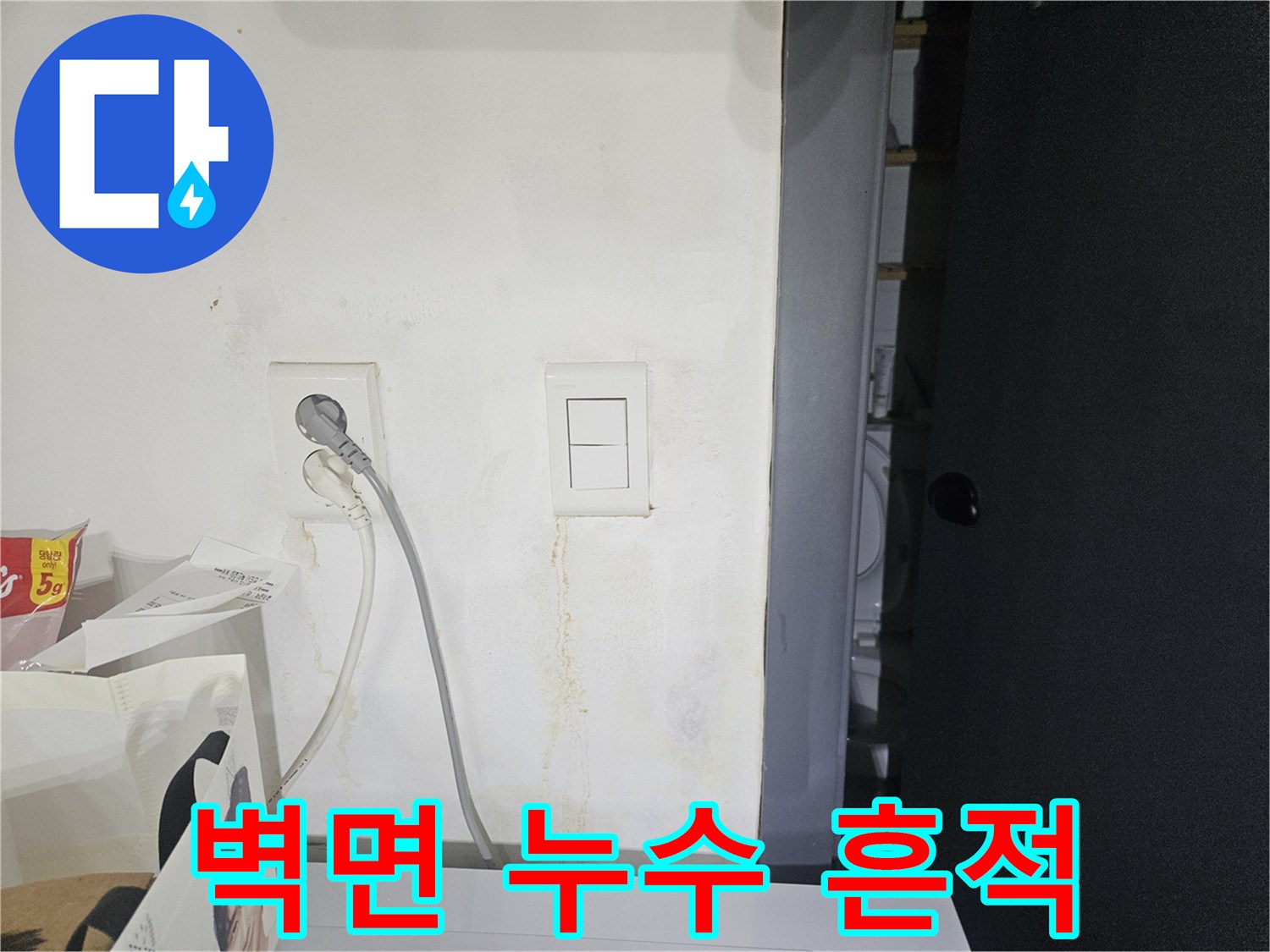 습기 침투 부위-변색된 콘크리트와 스위치 주변