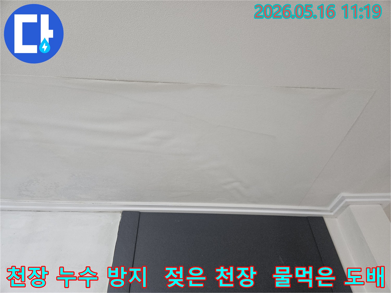 천장 도배지가 물에 젖어-누수 재발 방지 공사가 필요한-처진 모습입니다