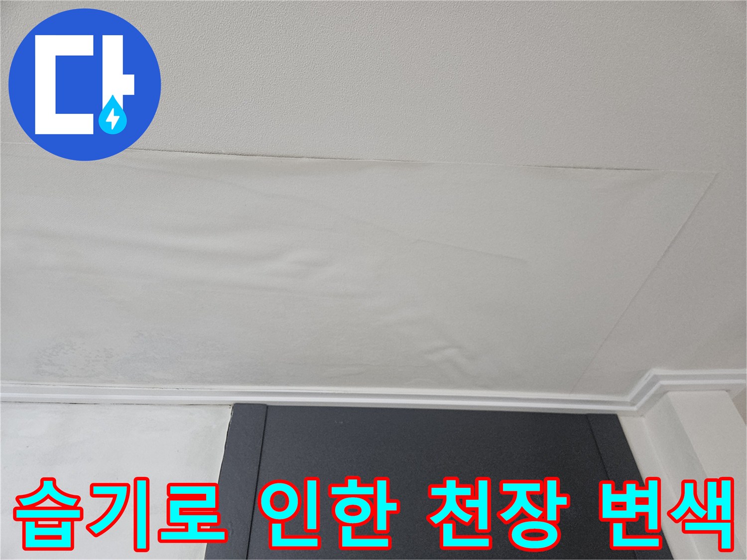천장 벽지 변액 부위 - 습기에 의한 마감재 오염 상태