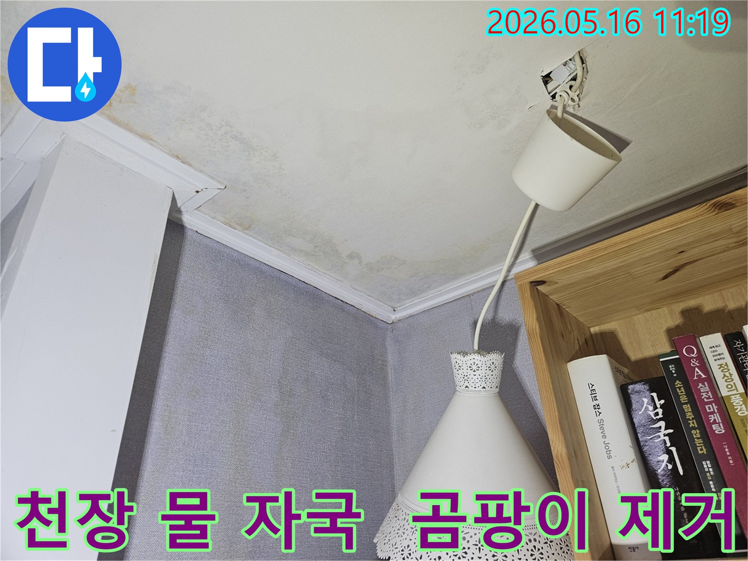 천장에 물 자국과 곰팡이가 가득한-누수 제거 및 복구 공사 현장