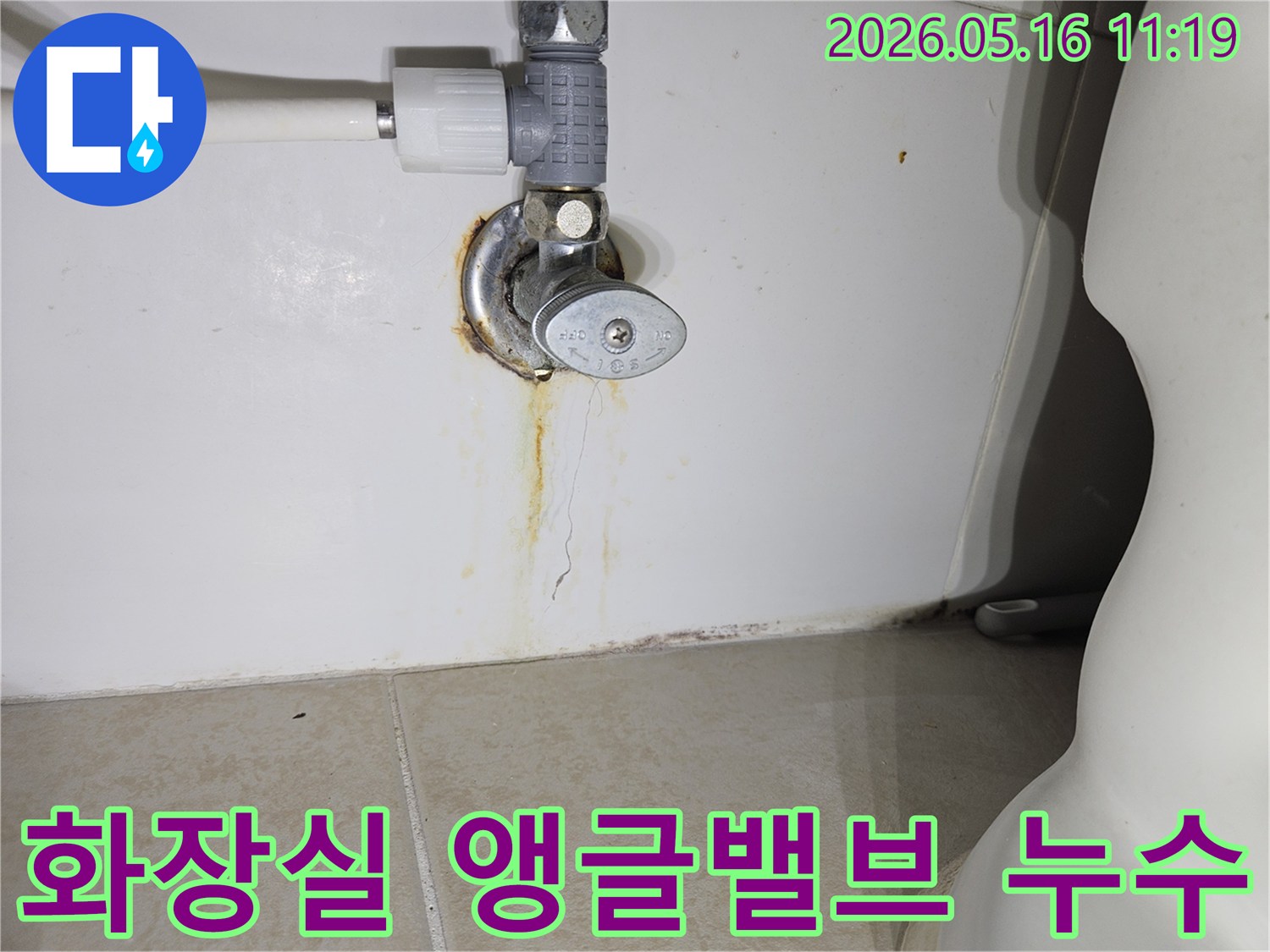 화장실-앵글밸브-주변에서-발생한-오래된-누수-흔적과-벽면-손상을-보여주는-사진
