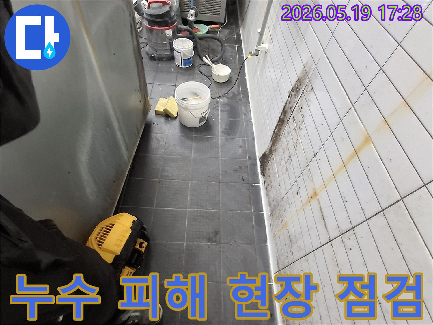 누수 엔지니어가-누수로 인해-오염된 천장과-주변 환경을-꼼꼼히 살피는-현장 점검 사진입니다.