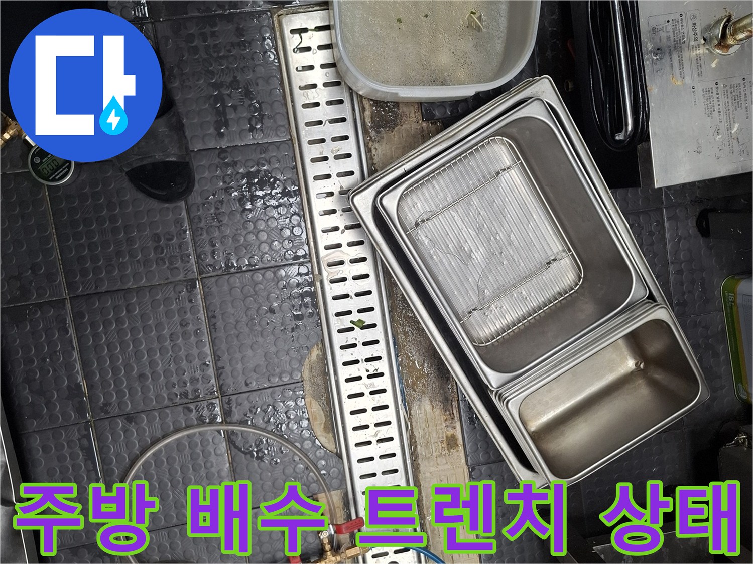 누수 점검을 위해 비워진 스테인리스 주방 트렌치