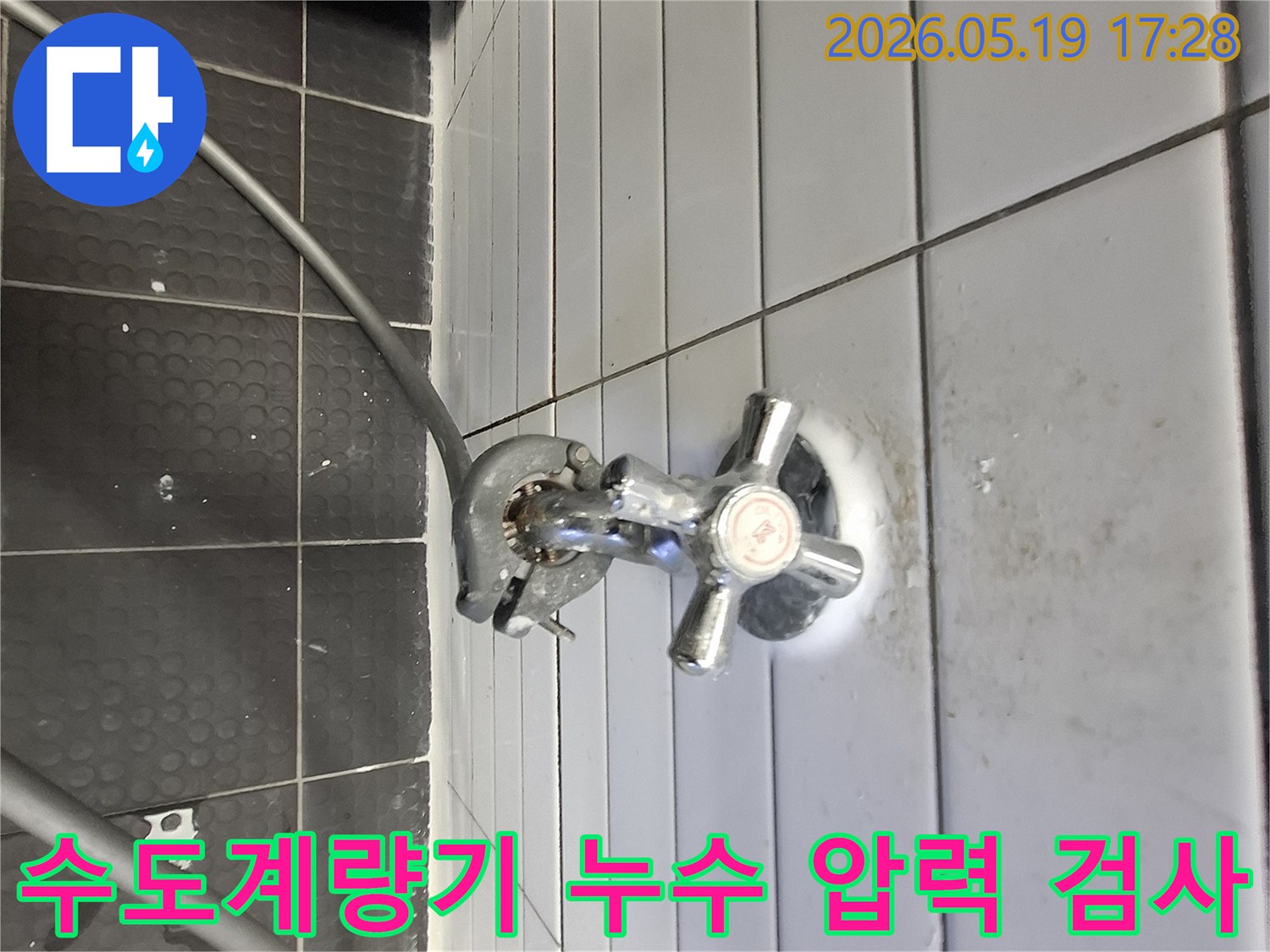 누수 탐지용 압력계 연결-수도계량기 주변 배관 점검-타일 벽면의 물 얼룩 확인