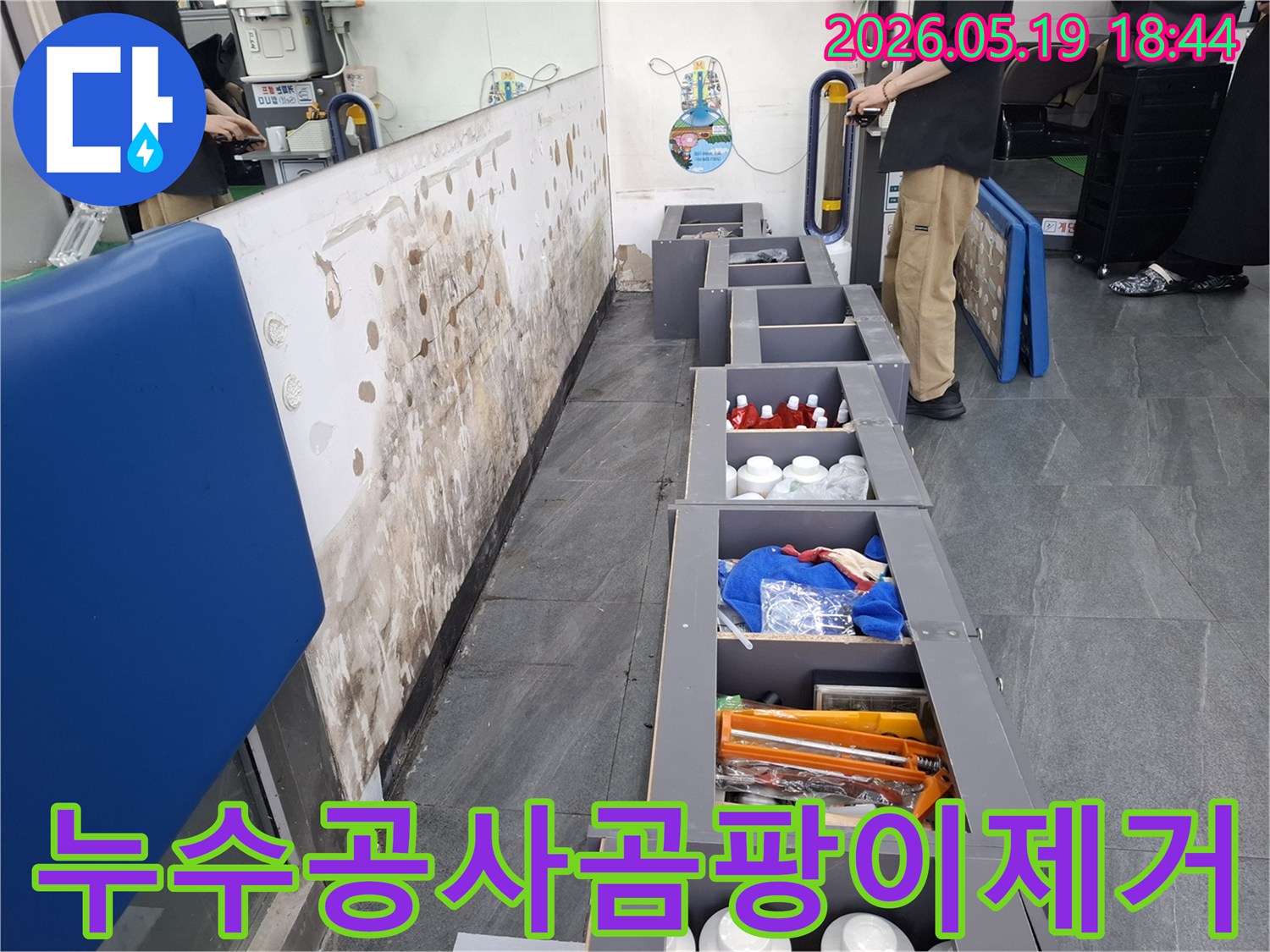 누수로 인해 곰팡이가 발생한 벽면과-누수 공사를 위해 준비된 공간-그리고 현장을 점검하는 엔지니어의 모습