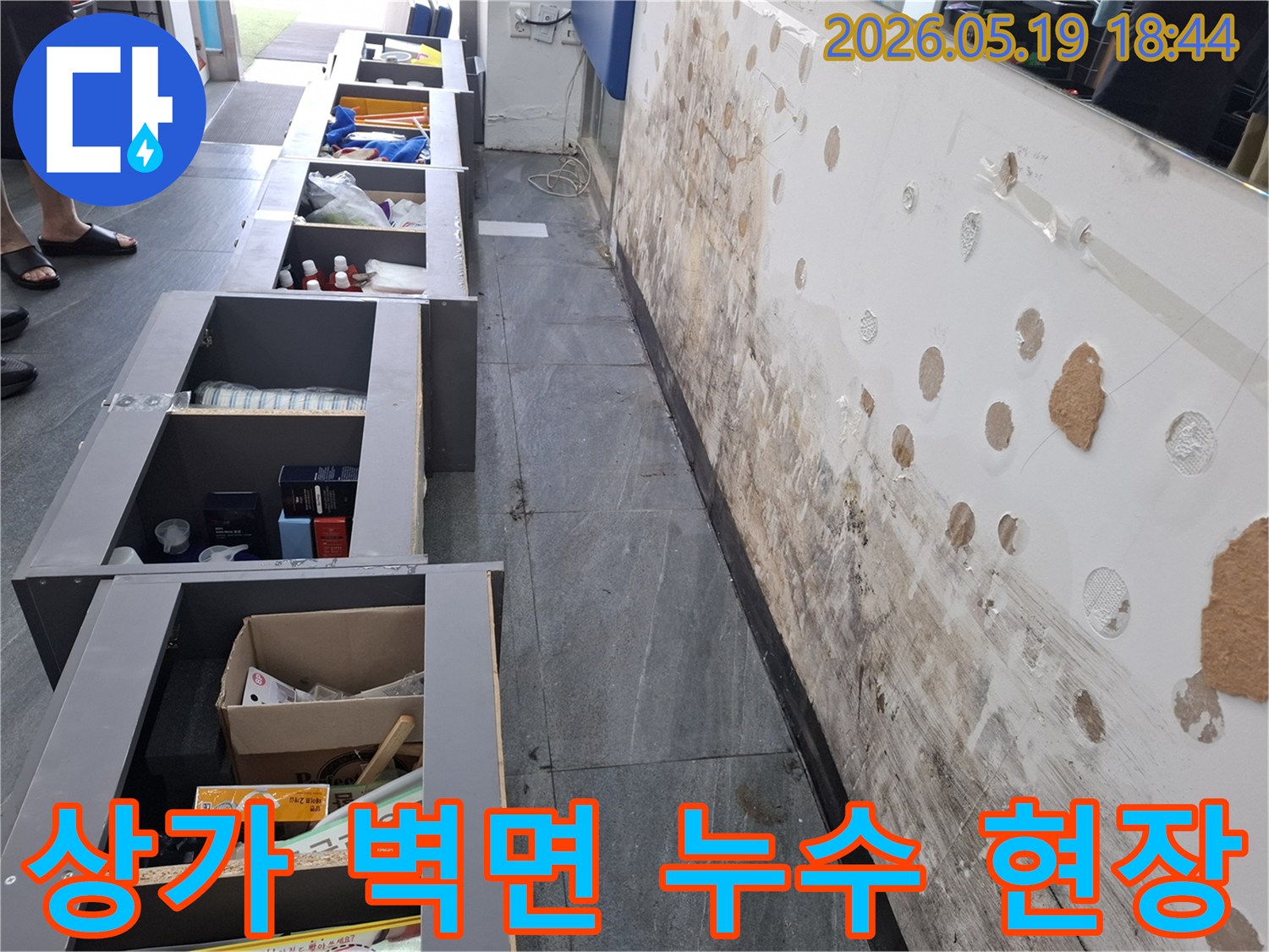 상가 벽면에 발생한 누수로 인해-벽지가 젖고 곰팡이가 심하게 번식한 현장 모습