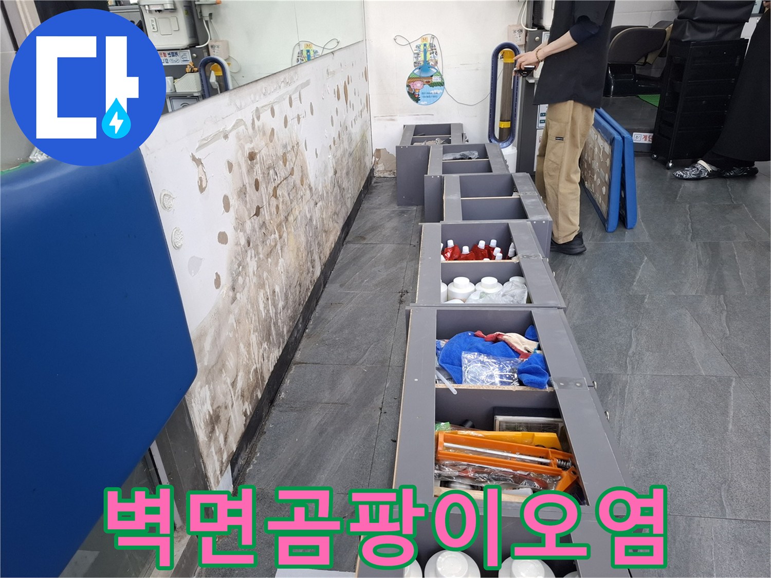 상가 주방 벽 하단에 발생한 곰팡이와 누수로 인한 얼룩 현장 사진