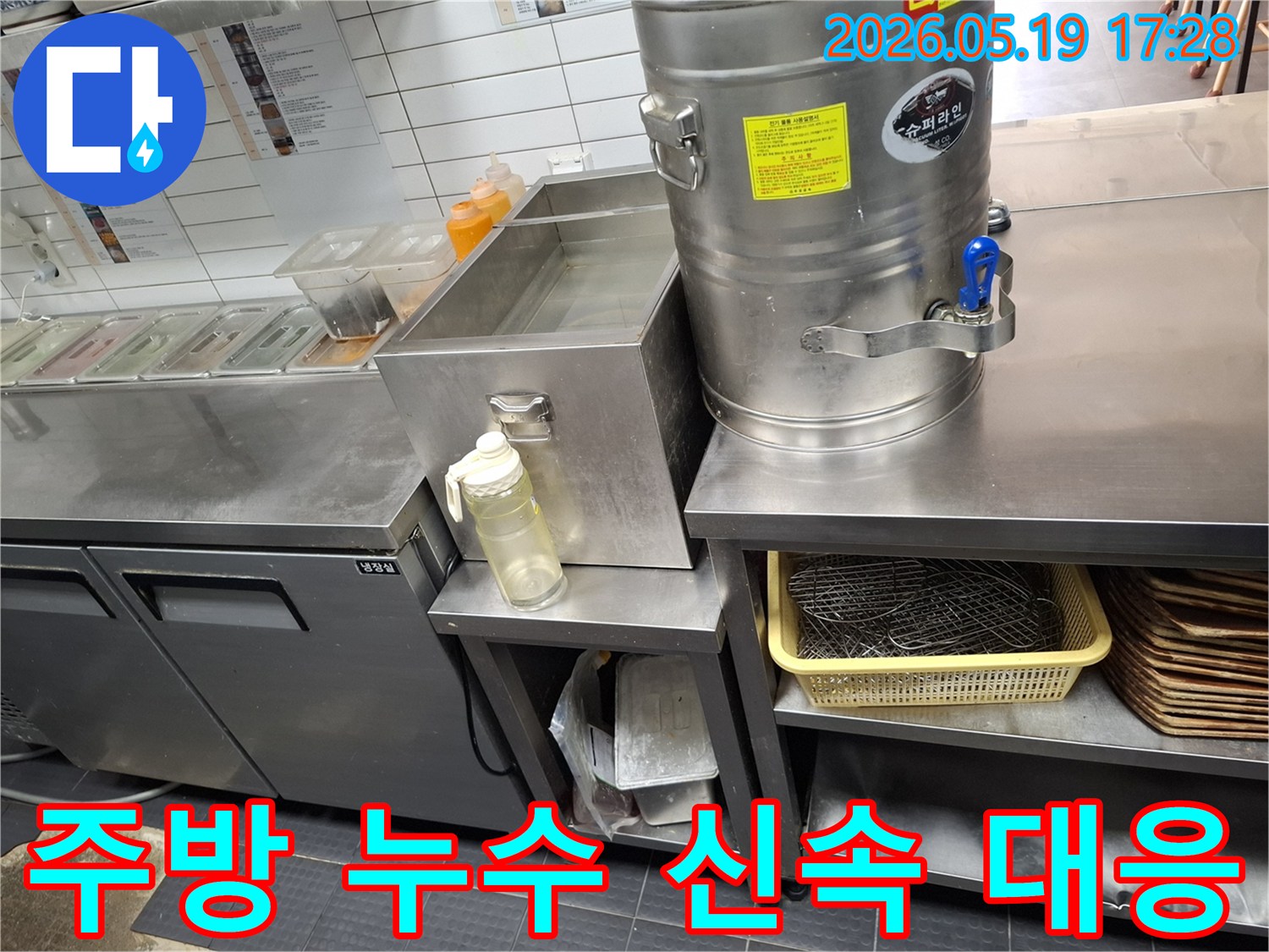 이 이미지는 인천 남동구 서창동의 상가 주방에서-누수 발생 시 전문가가 신속하게 대응하여-현장을 점검하는 모습을 보여줍니다.