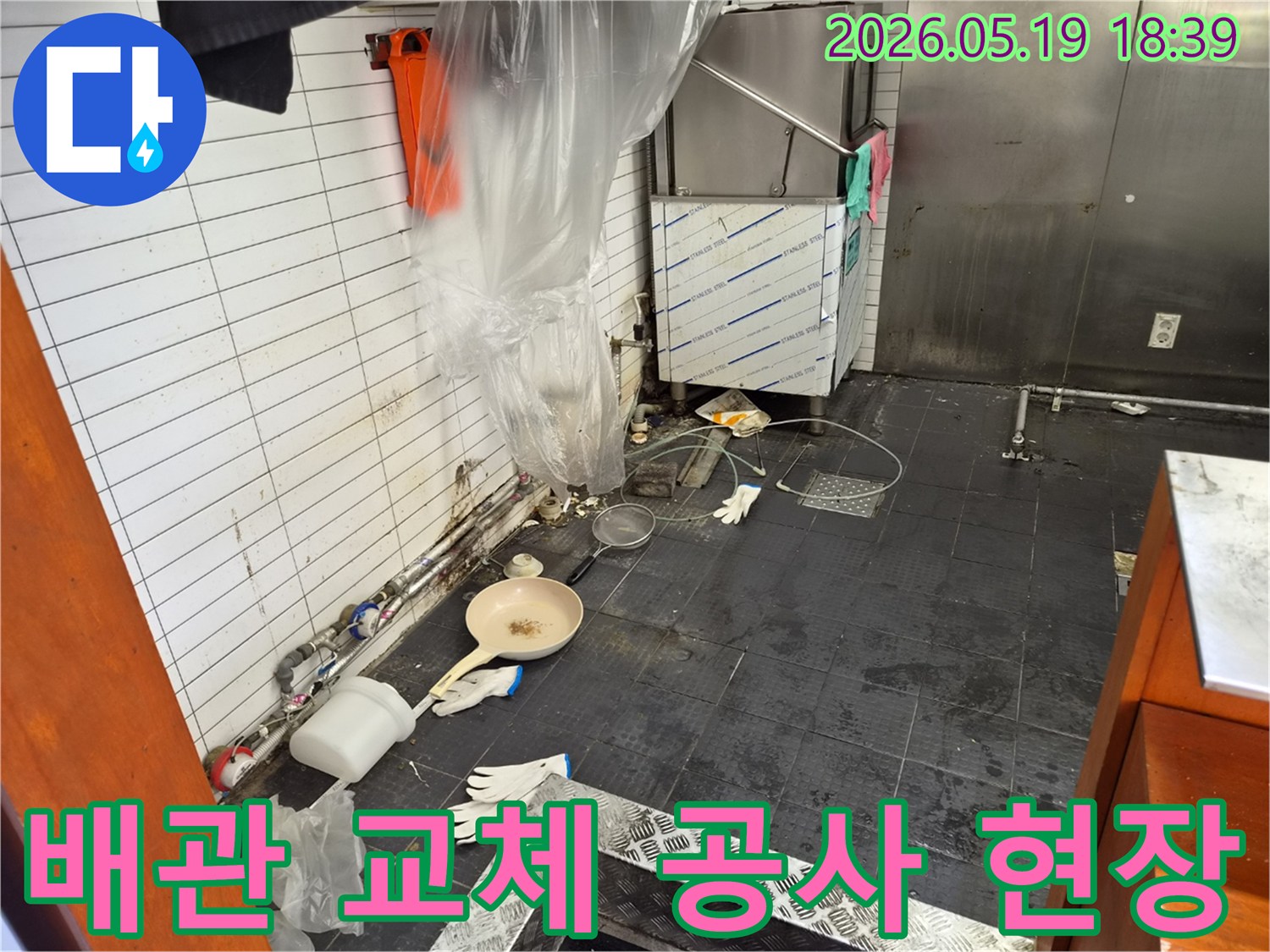 인천 남동구 서창동 상가 주방의-누수 배관을 교체하기 위한 공사 현장 모습