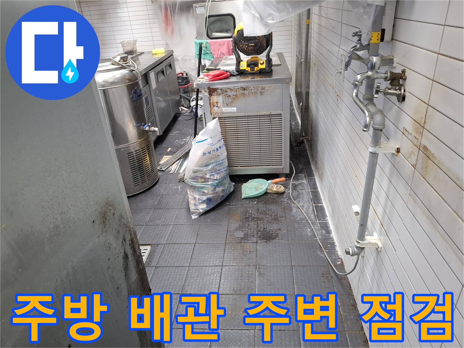 주방 바닥 작업 현장-배관 연결부와 타일 접합부 상태 관찰