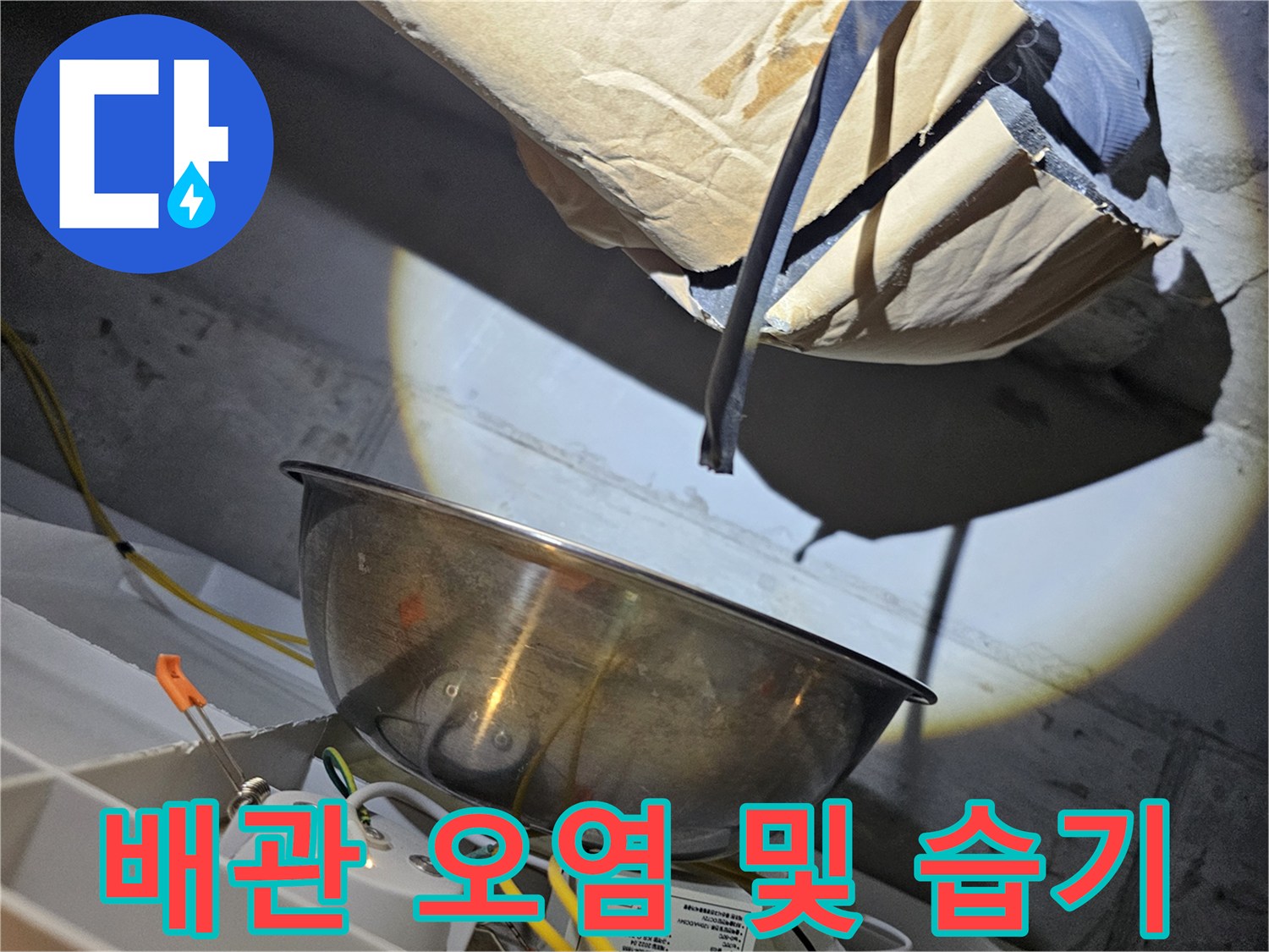 배관-연결부-주변의-습윤한-상태와-오염물질