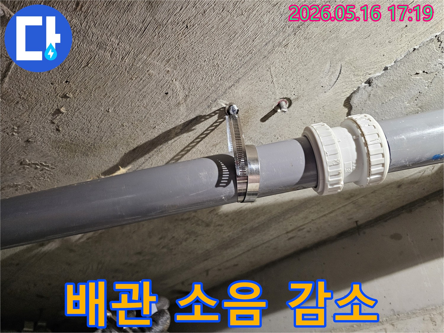 배관을 견고하게 고정하여-누수와 함께 소음까지 줄이는-효율적인 작업입니다.