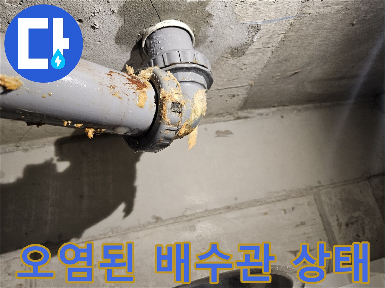 배수관-연결부-주변에-묻어있는-누수-흔적과-오염물질
