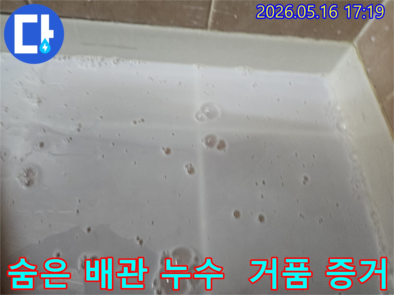 빌라-배관-누수를-탐지하기-위해-특수-용액을-사용하여-발생한-미세한-거품을-통해-숨겨진-물샘을-확인하는-모습입니다.