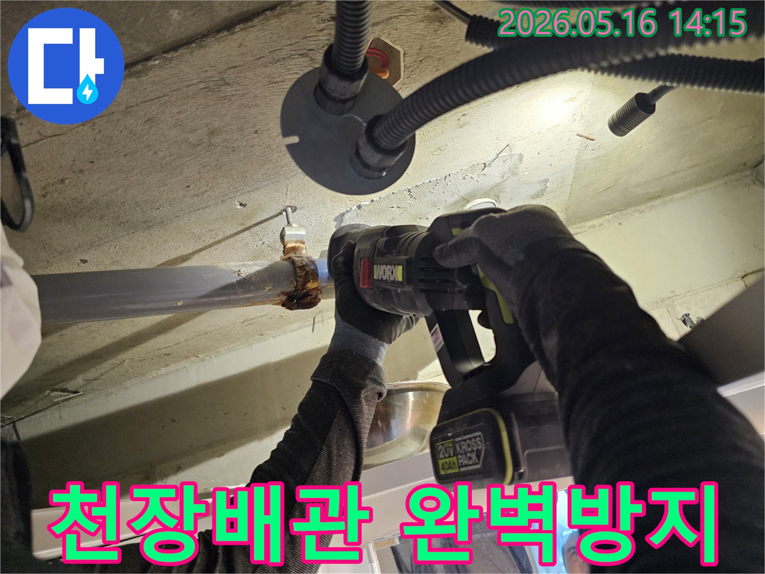 빌라-천장-누수-현장에서-노후된-배관을-안전하게-절단하여-새것으로-교체하는-작업-과정