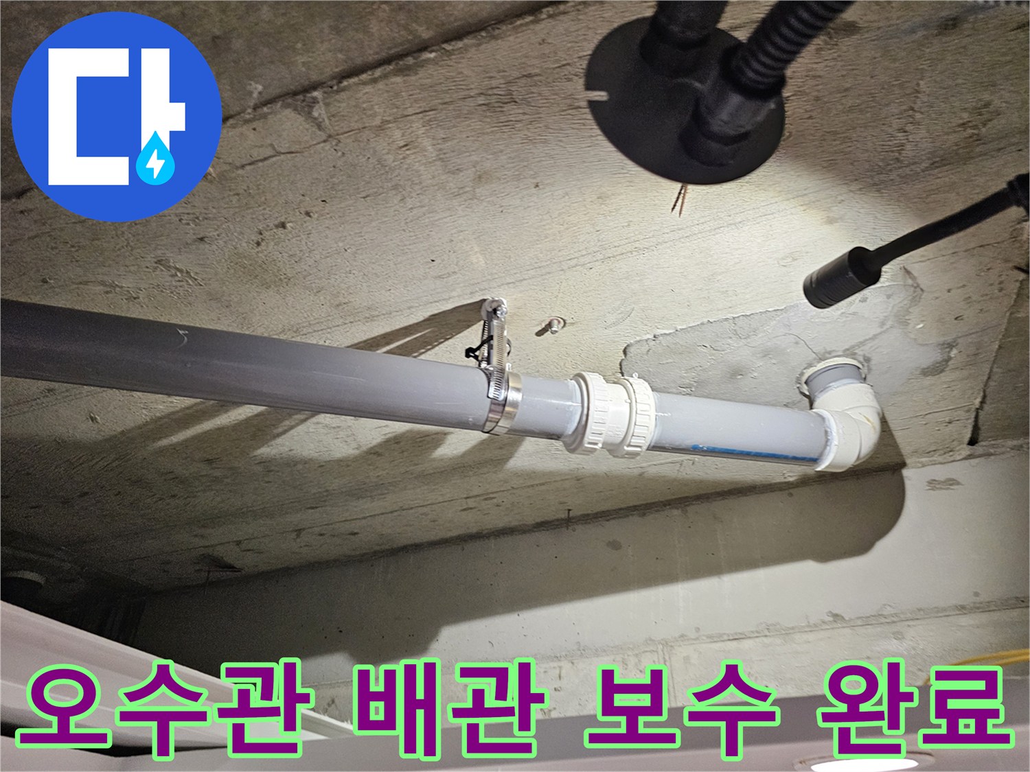 수원 장안구 아파트 현장의 오수관 연결 부위 재시공 모습