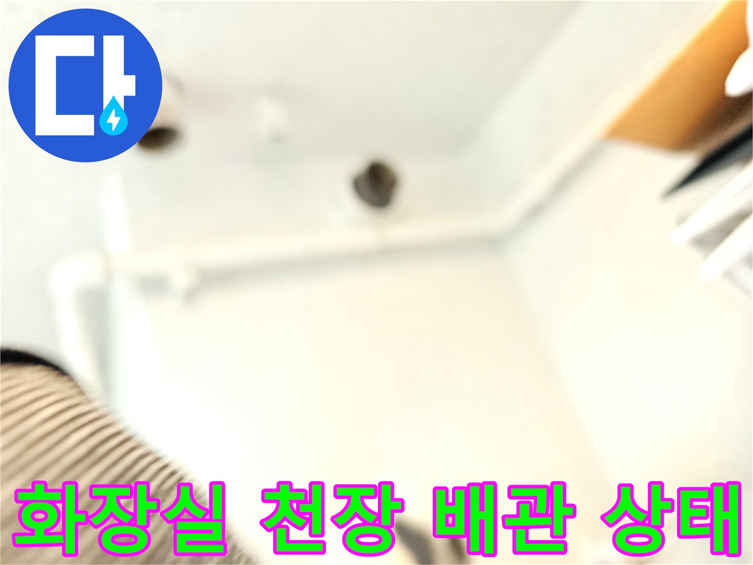 수원 장안구 아파트 화장실 천장 내부 오수관 연결 부위 점검 모습