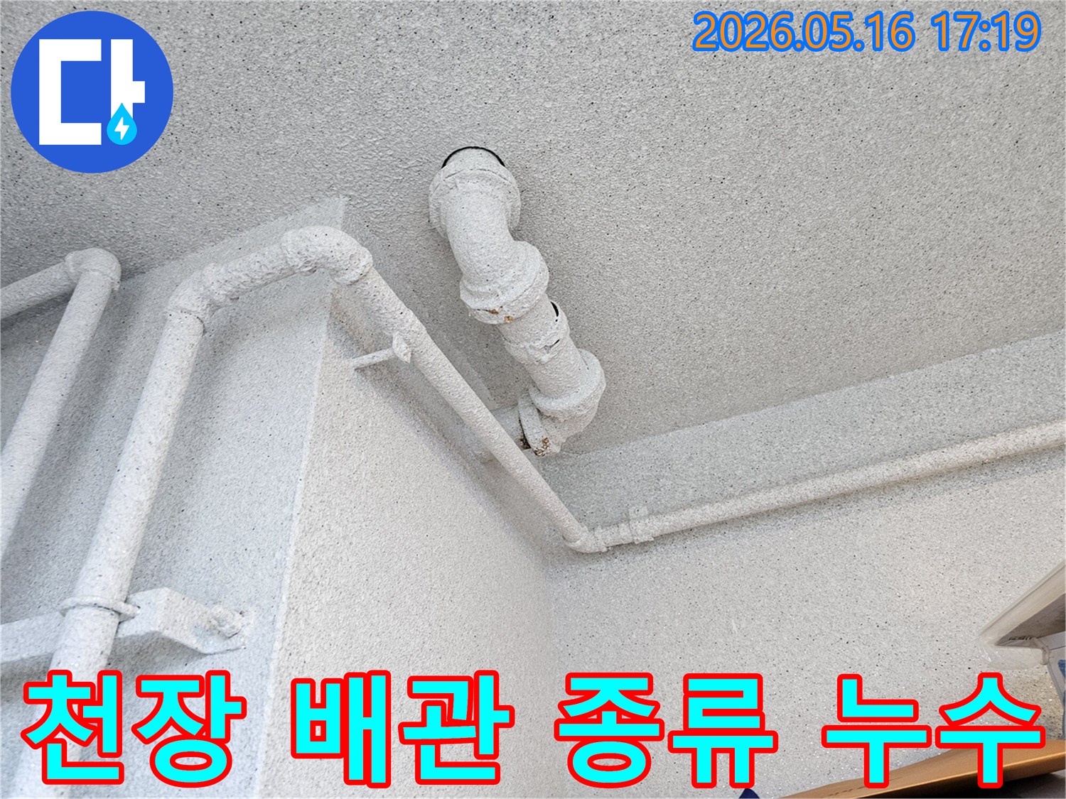 수원 장안구의 건물 천장에서-다양한 종류의 배관들을 확인하며-각 배관의 누수 특성을-고객에게 설명하는-누수 전문가의 모습
