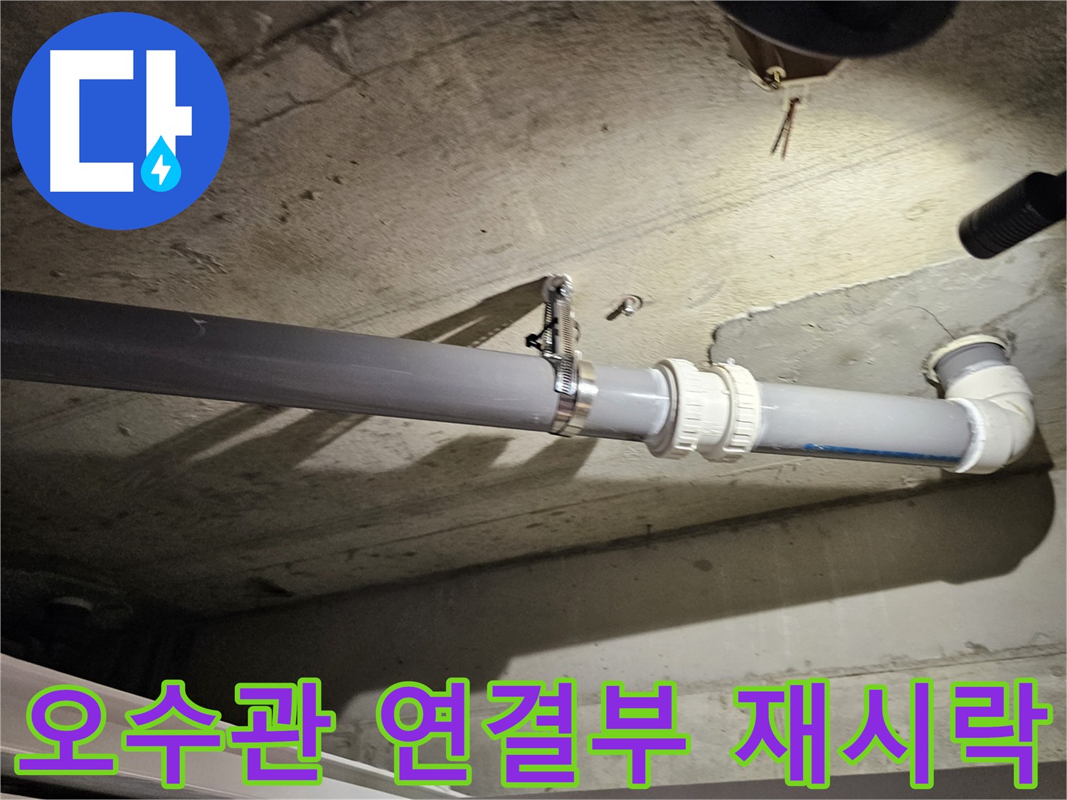 아파트 천장 배관-누수 지점의 오수관 부속 교체 후 모습