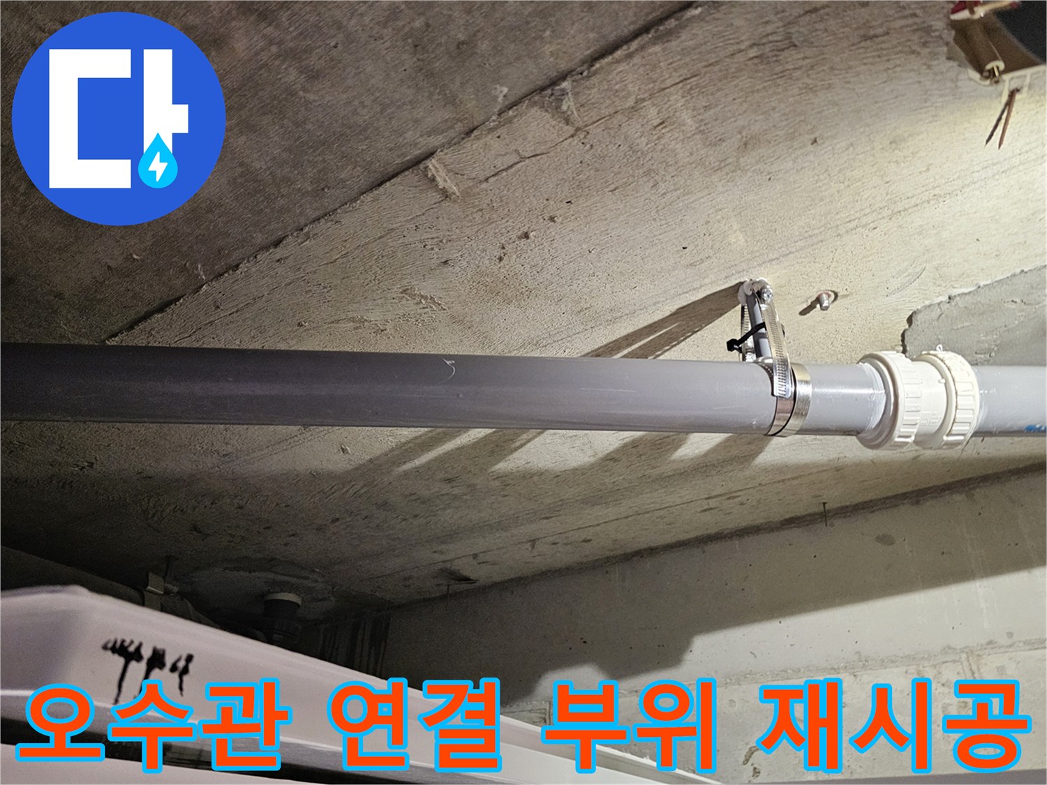 아파트-화장실-천장-내부-오수관-교체-작업-사진