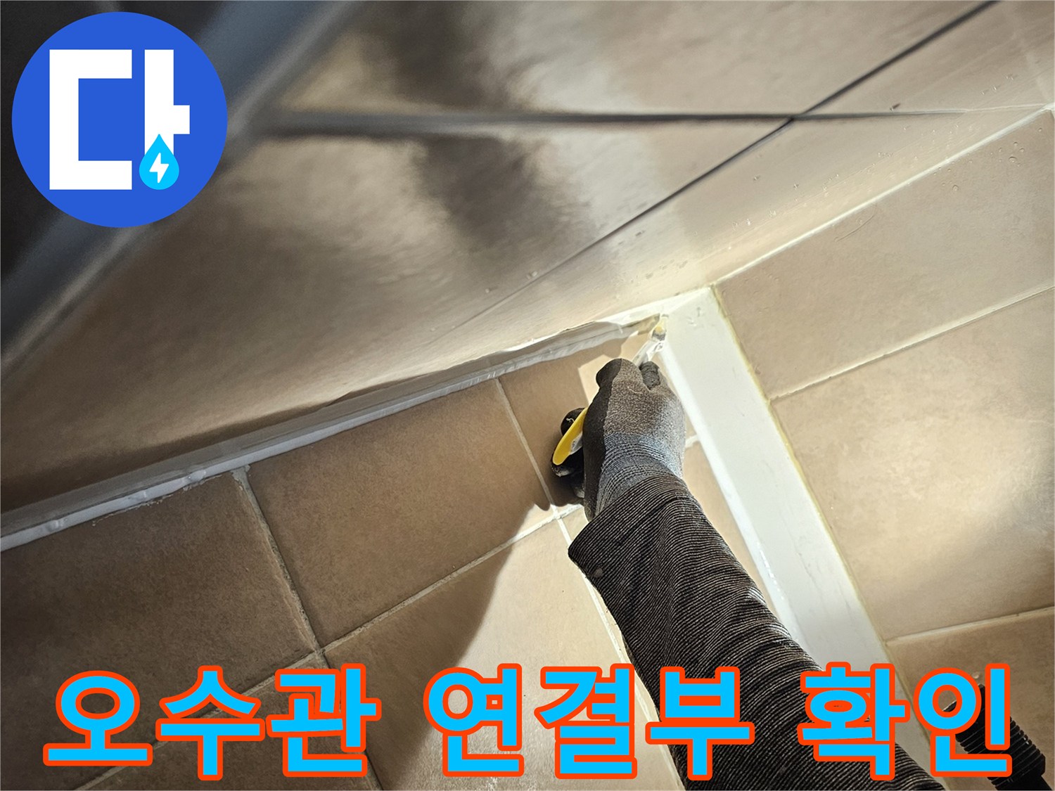 오수관 연결 부위의 누수 여부를 내시점과 육안으로 확인하는 작업입니다.