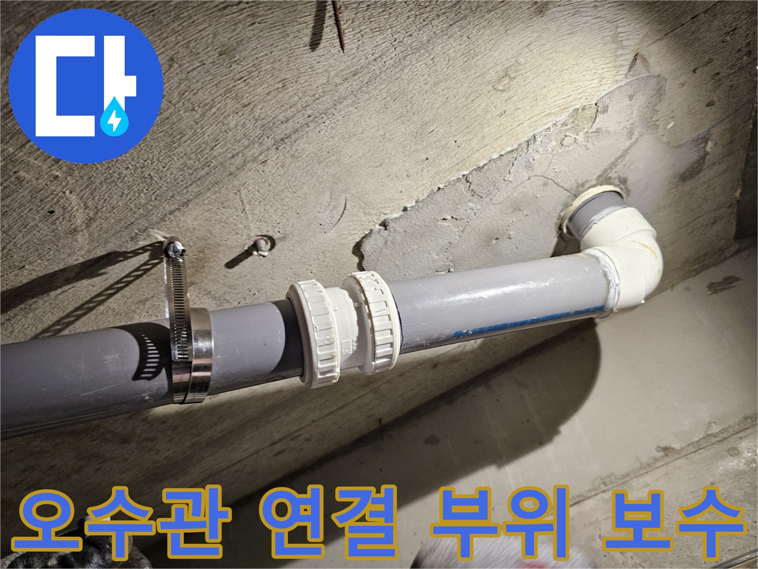 오수관-연결-부위의-누수를-잡기-위한-새로운-배관-및-클램프-설치-모습