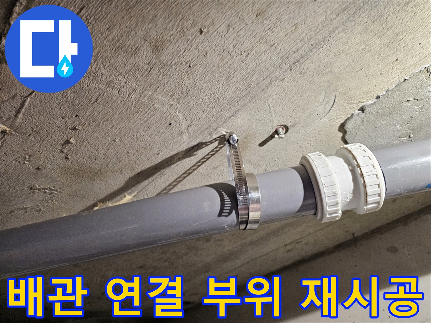 오수관-연결부-누수-방지를-위한-새로운-배관-시공