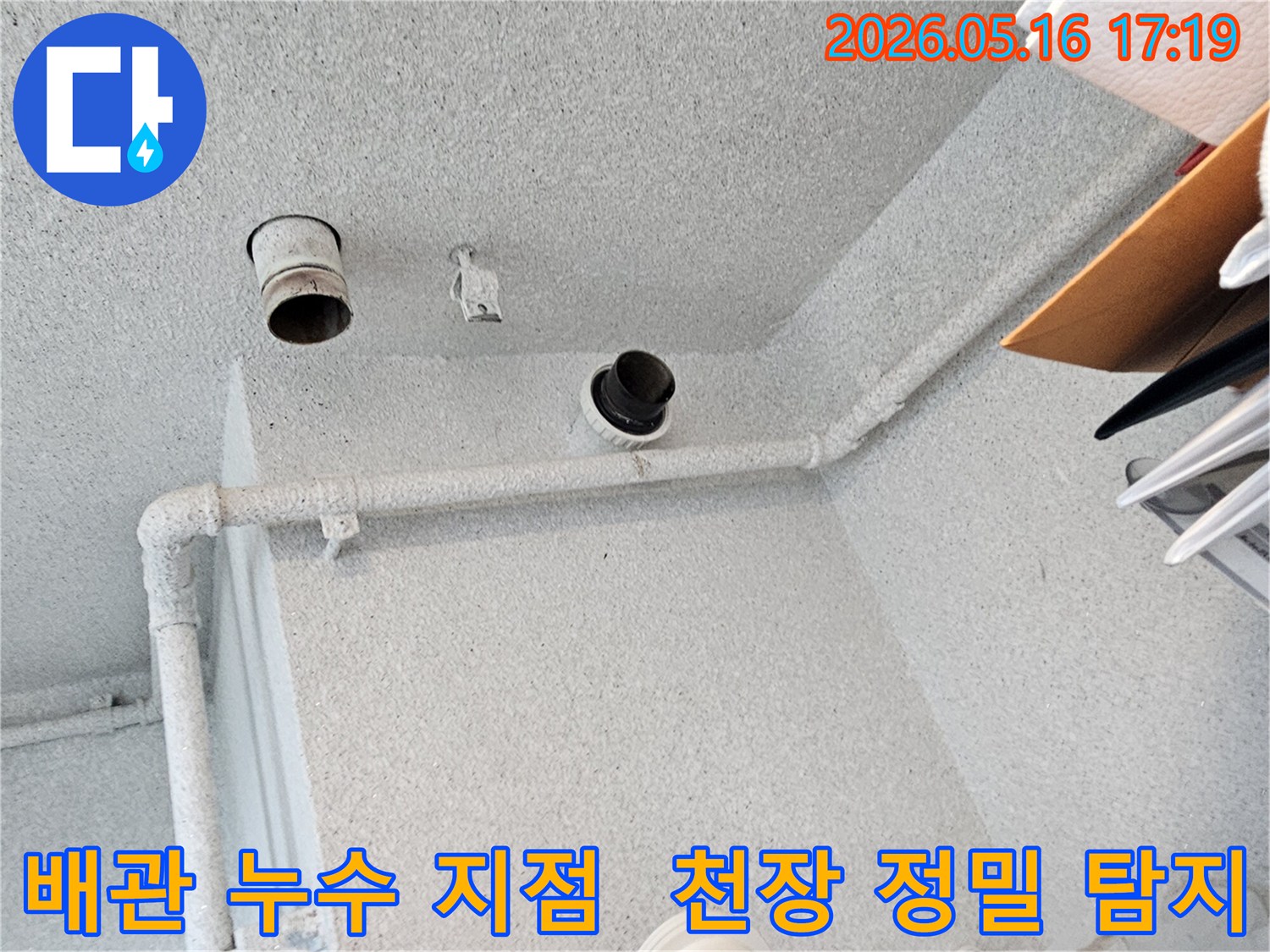이 사진은-아파트 천장 내부의-배관에서-발생한 누수 지점을-정밀하게-탐지하는-전문 엔지니어의-작업 현장입니다.