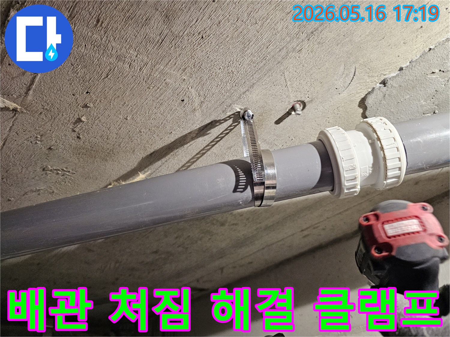 정자동 아파트의-천장 배관 처짐 현상을-해결하기 위해-클램프를 이용한-견고한 배관 고정 시공