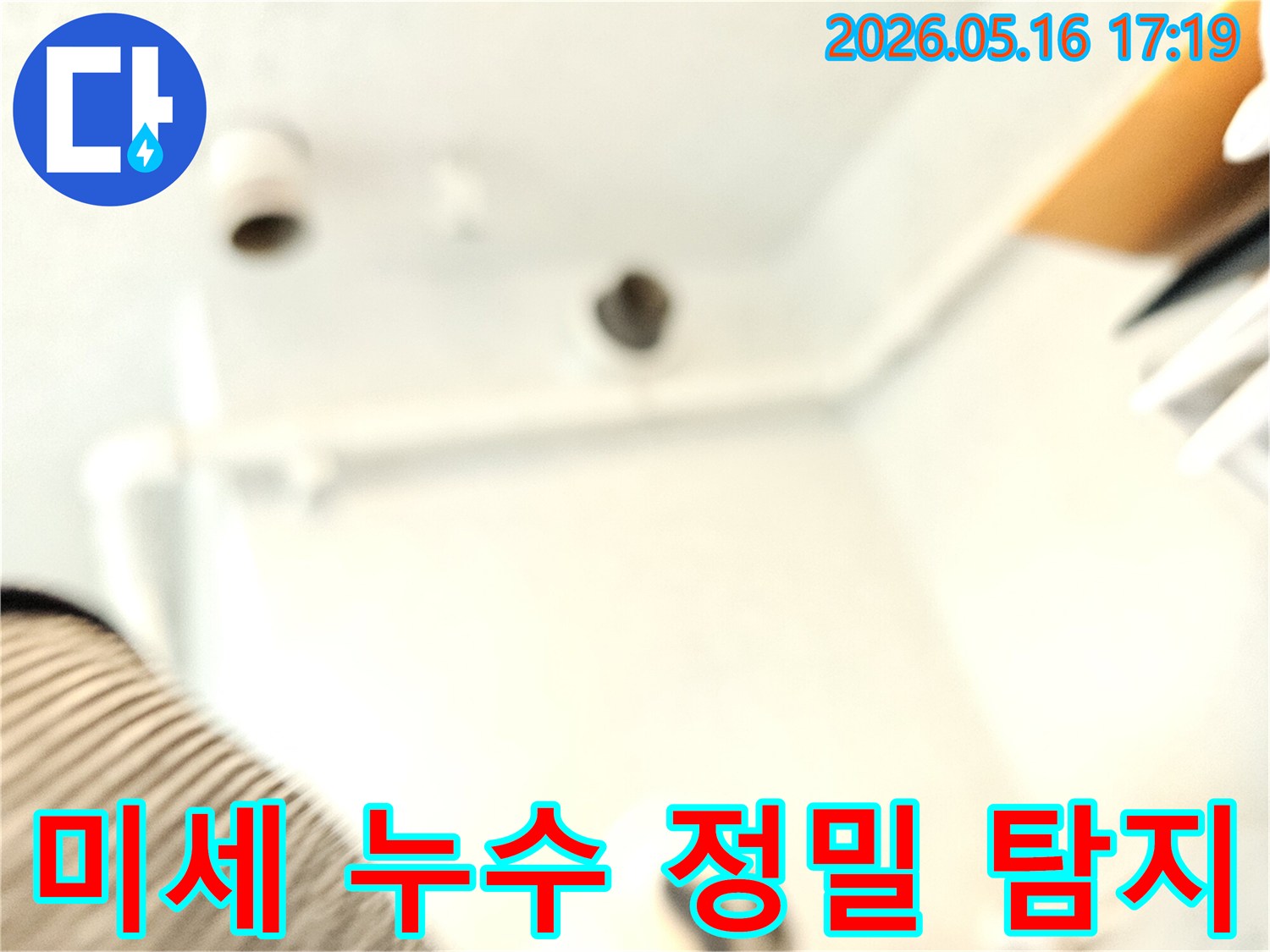 정자동의 한 건물 천장에서-전문가의 눈으로-미세 누수 지점을 정밀하게 탐지하는 과정입니다.