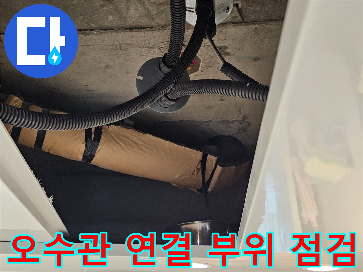 천장 내부 오수관과 연결된 검은색 주름 배관의 모습