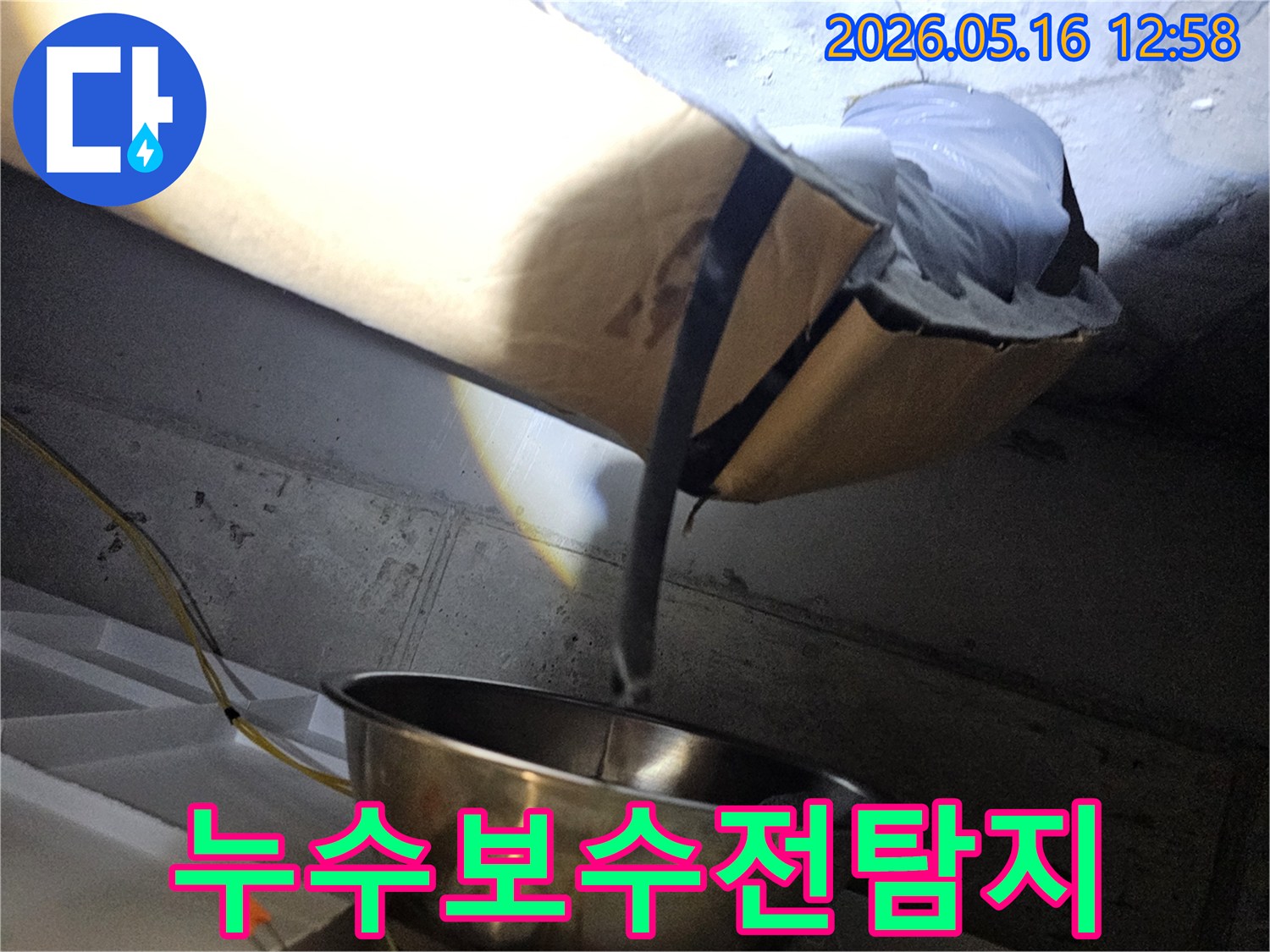 천장 내부의-배관 주변 누수 흔적을-정확히 파악하기 위해-조명으로 비춰-탐지하는 현장입니다.