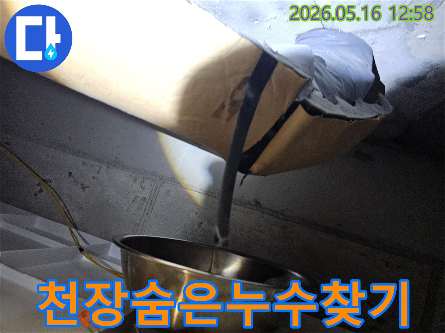 천장 내부의-어두운 공간에서-배관 주변 누수 흔적을-조명으로 비춰-탐지하는 현장 모습입니다.