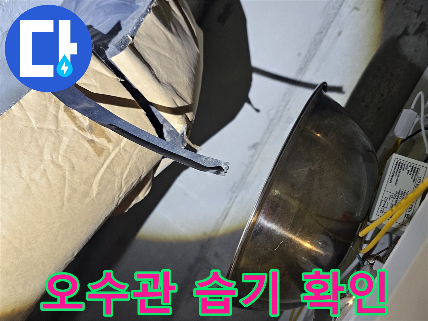 천장-배수관-주변-습기-및-오염-상태