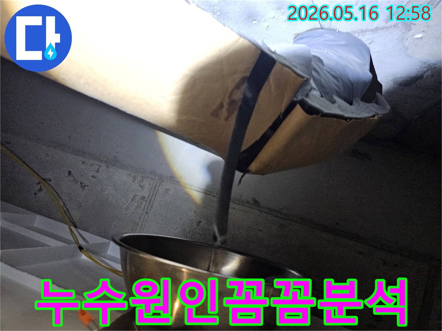 천장 속 어두운 공간에서-누수로 인해 젖은-보온재와 주변 구조물을-자세히 살펴보는-탐지 현장입니다.