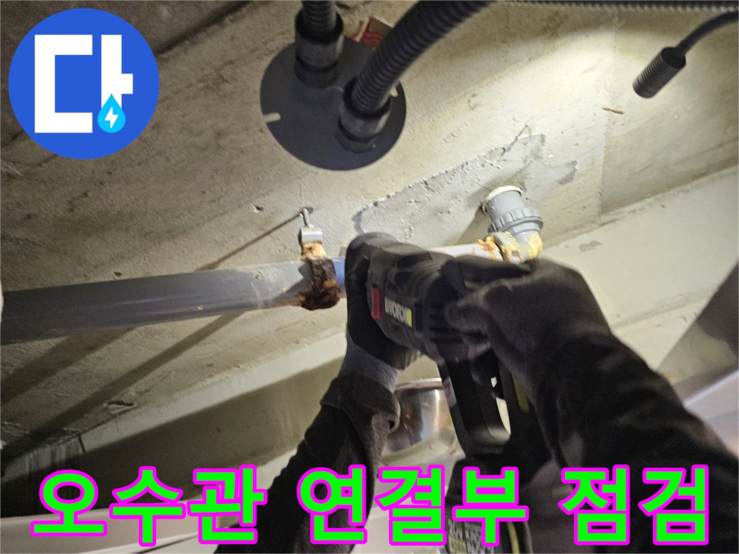화장실-천장-오수관-연결-부위-정밀-점검-중인-모습
