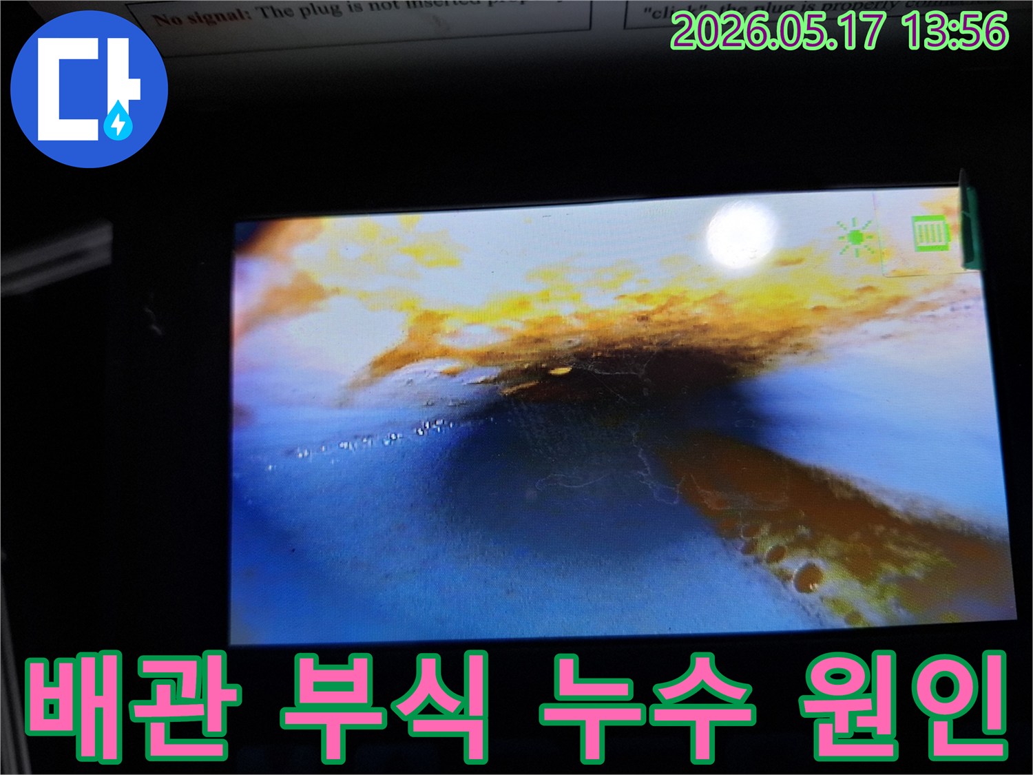 이 이미지는-누수 탐지 중-내시경으로 촬영한-배관 내부의 모습으로-부식으로 인한-누수 흔적과-물이 고여 있는-상태를 명확히 보여줍니다.