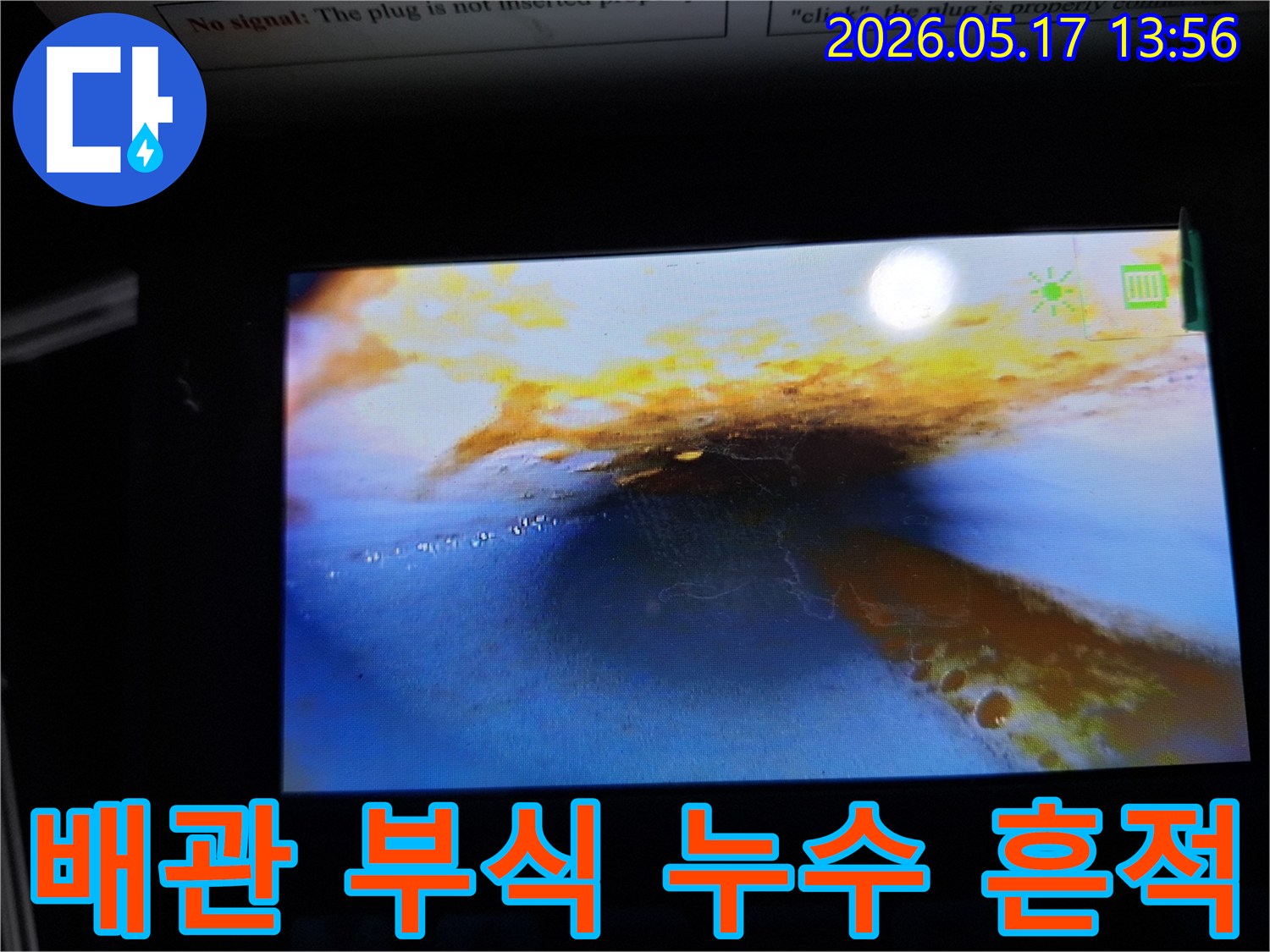 이 이미지는-누수 탐지 중-배관 내부를 내시경으로 촬영한 것으로-심각한 부식과-누수 흔적을-명확히 보여줍니다.