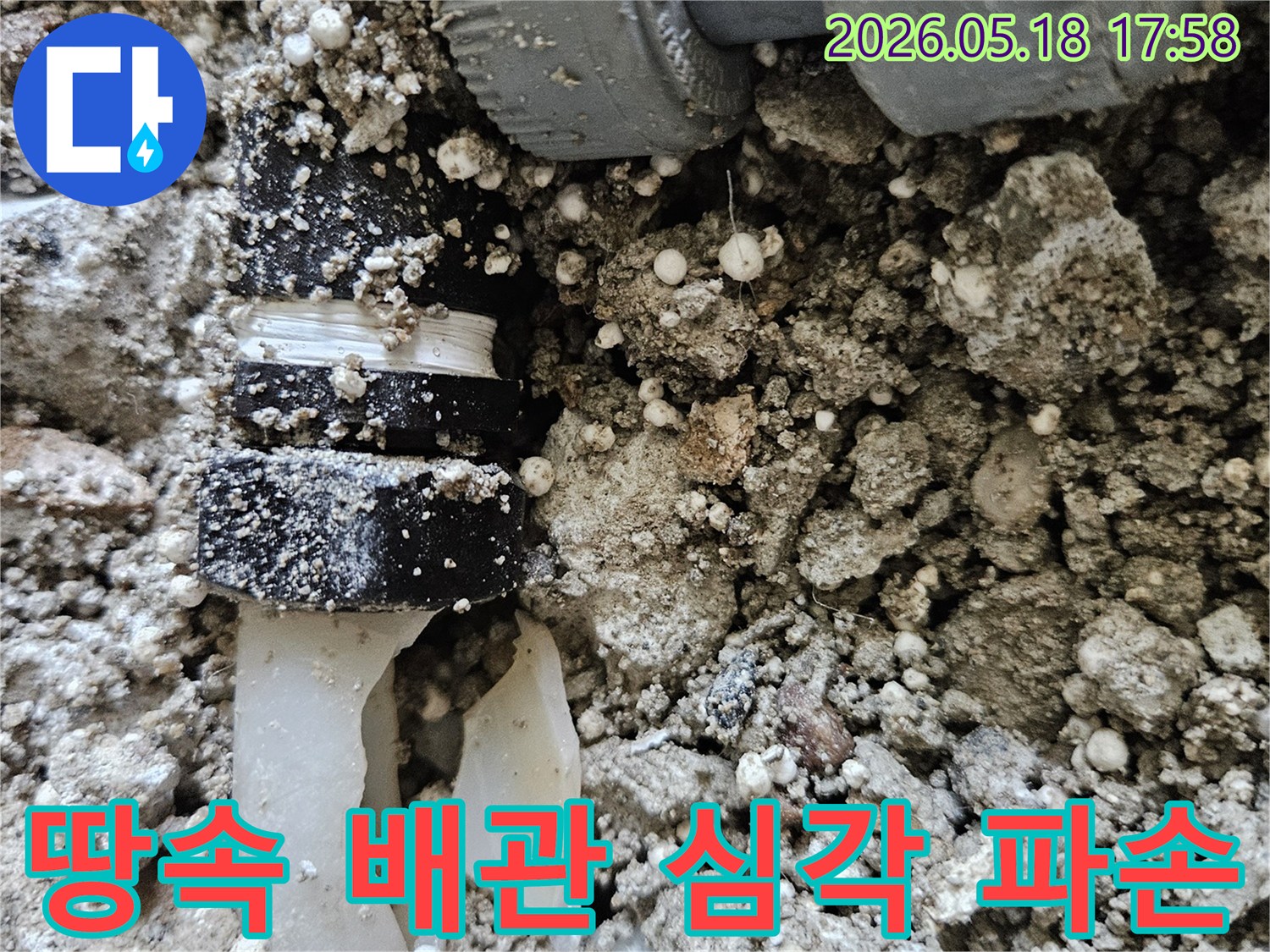 이 이미지는 땅속에 묻혀있던-심각하게 파손된 배관의 모습을 보여주며-전문적인 수리 과정이 시급함을 나타냅니다.