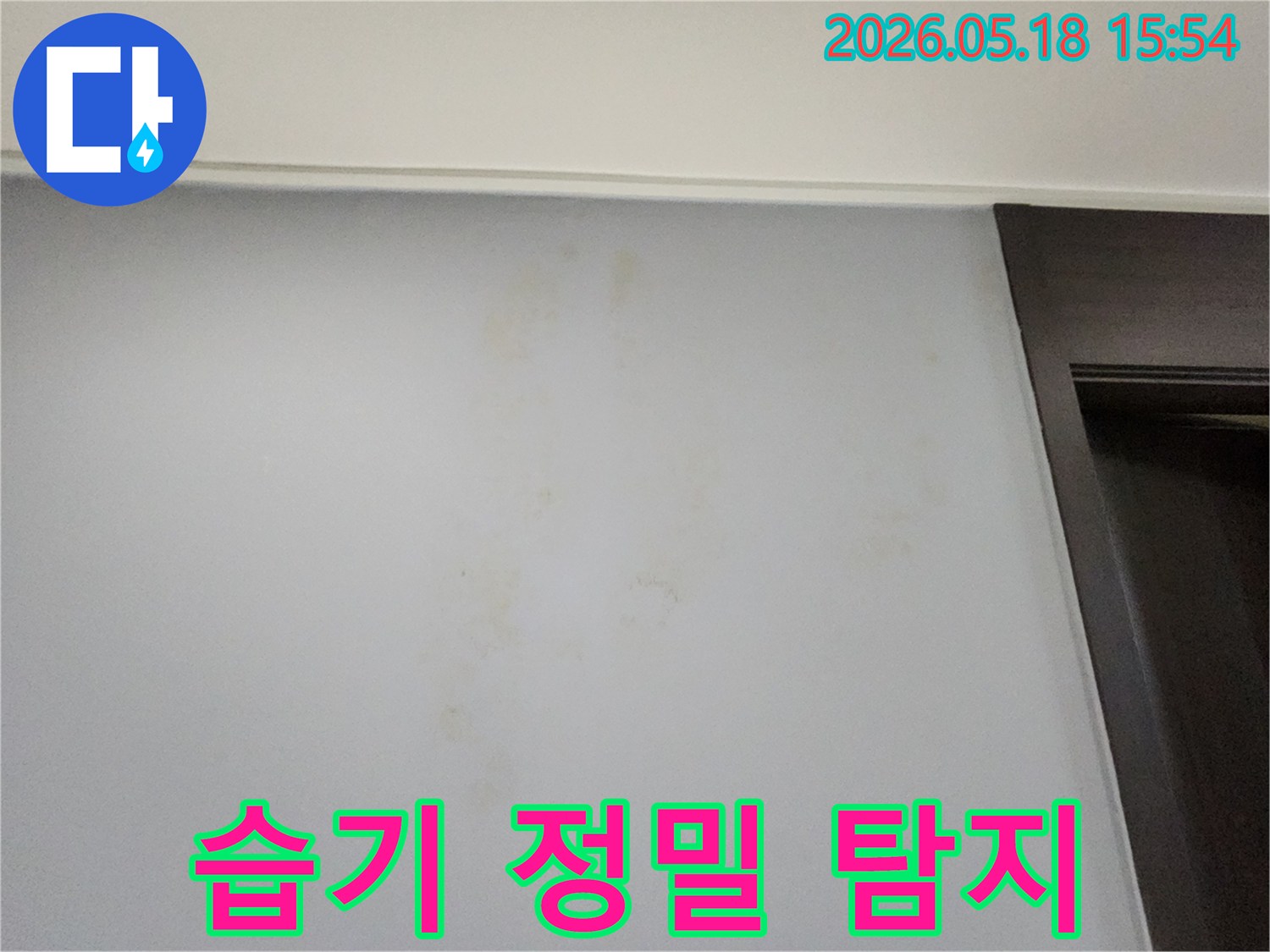 벽면에-나타난-습기 흔적을-전문 장비로-정밀 탐지하기 위한-현장-사진입니다.