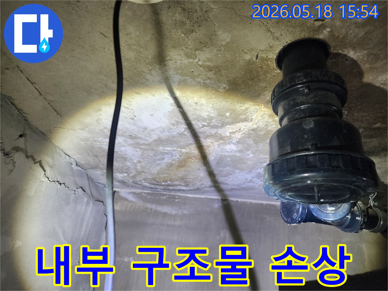시흥-아파트-천장-누수로-인해-내부-콘크리트-구조물에-발생할-수-있는-손상-우려를-누수-엔지니어가-점검하는-모습