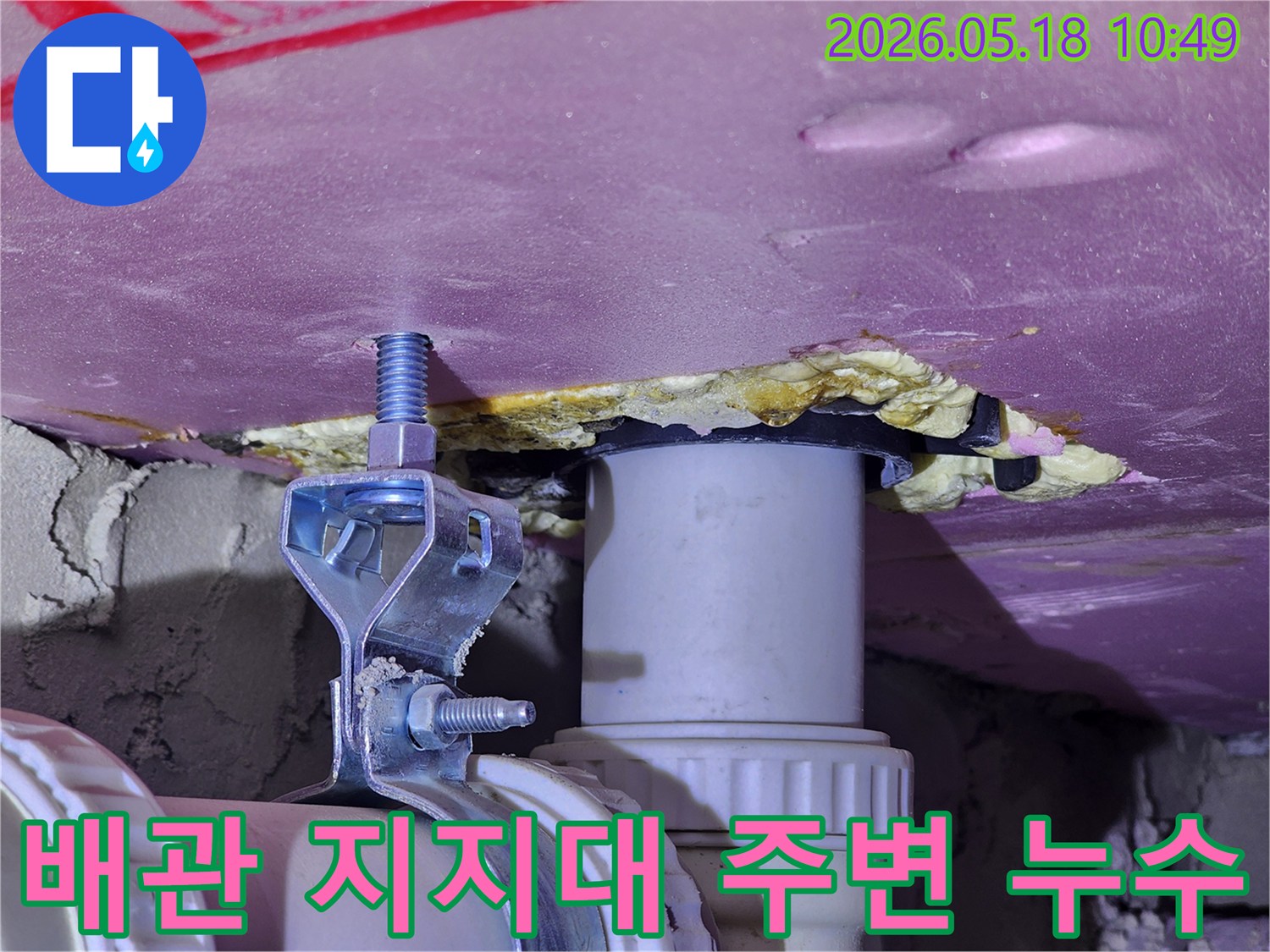 천장 배관을 고정하는 지지대 주변에서 발견된-물샘 현상을 보여주는-정밀 점검 이미지입니다.