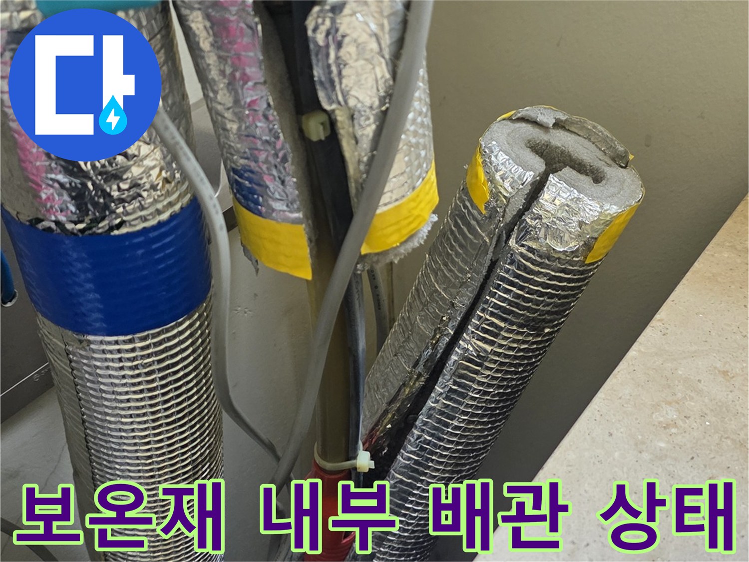 은박 보온재로 감싸진-노출 배관의 연결 부위 점검 모습