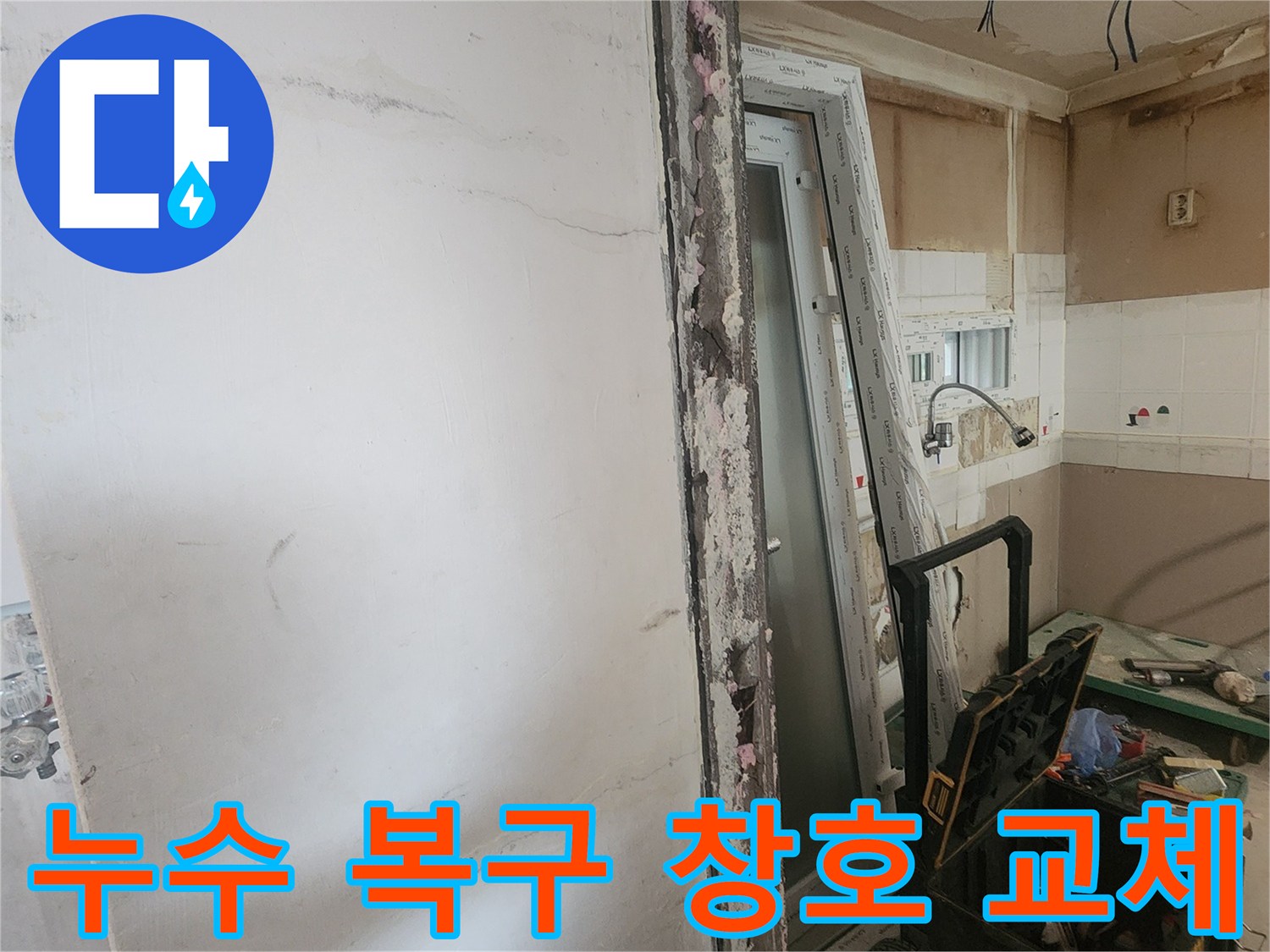 누수 복구 작업을 위해 훼손된 부분을 철거하고-새로운 창호를 교체하는-아파트 내부 공사 현장