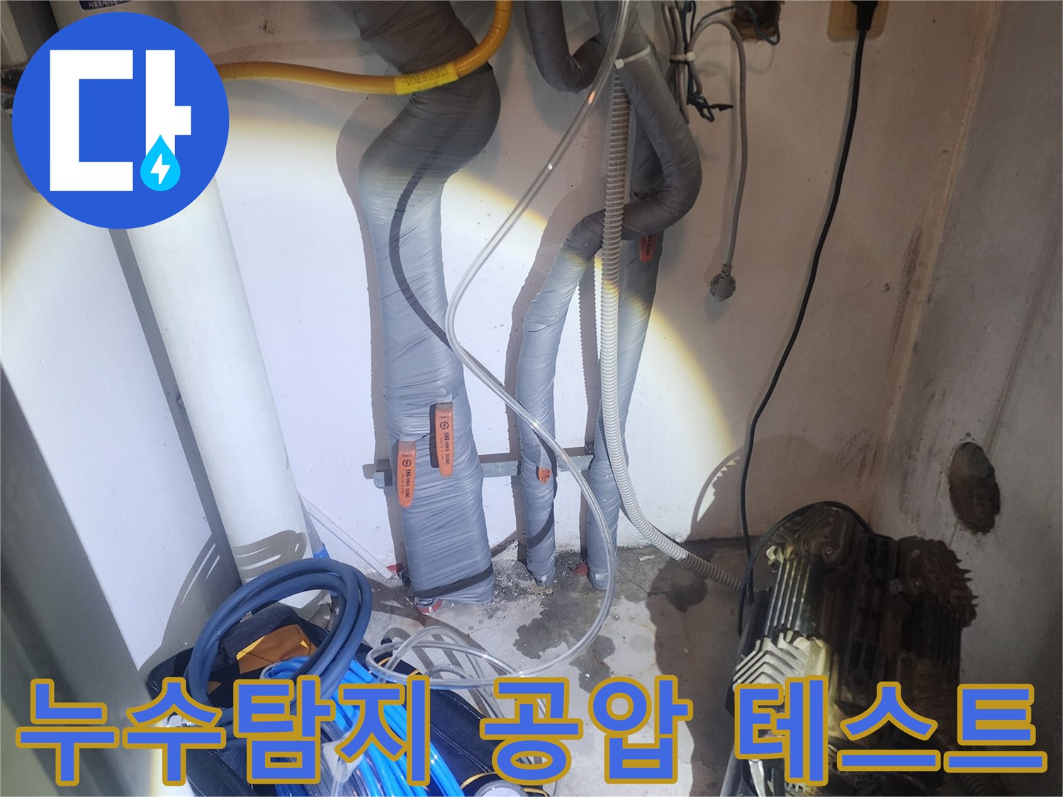 누수 재발을 막기 위해 배관에 공압을 주입하여-미세한 누수 지점까지 정밀하게 확인하는 작업