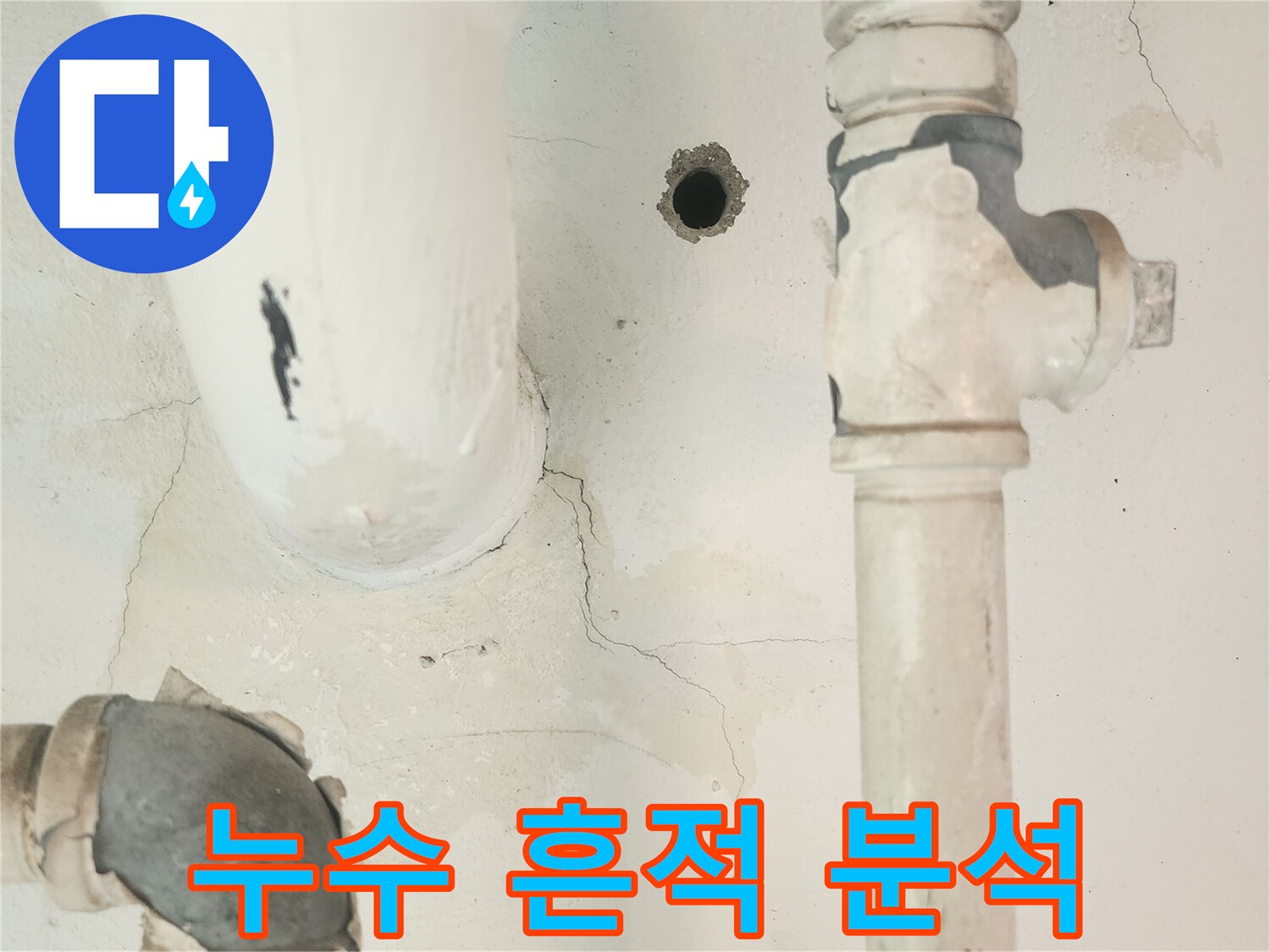 세탁실 벽면의 배관과 주변에 나타난 누수 흔적-누수 발생의 패턴과 원인을 분석해야 합니다.
