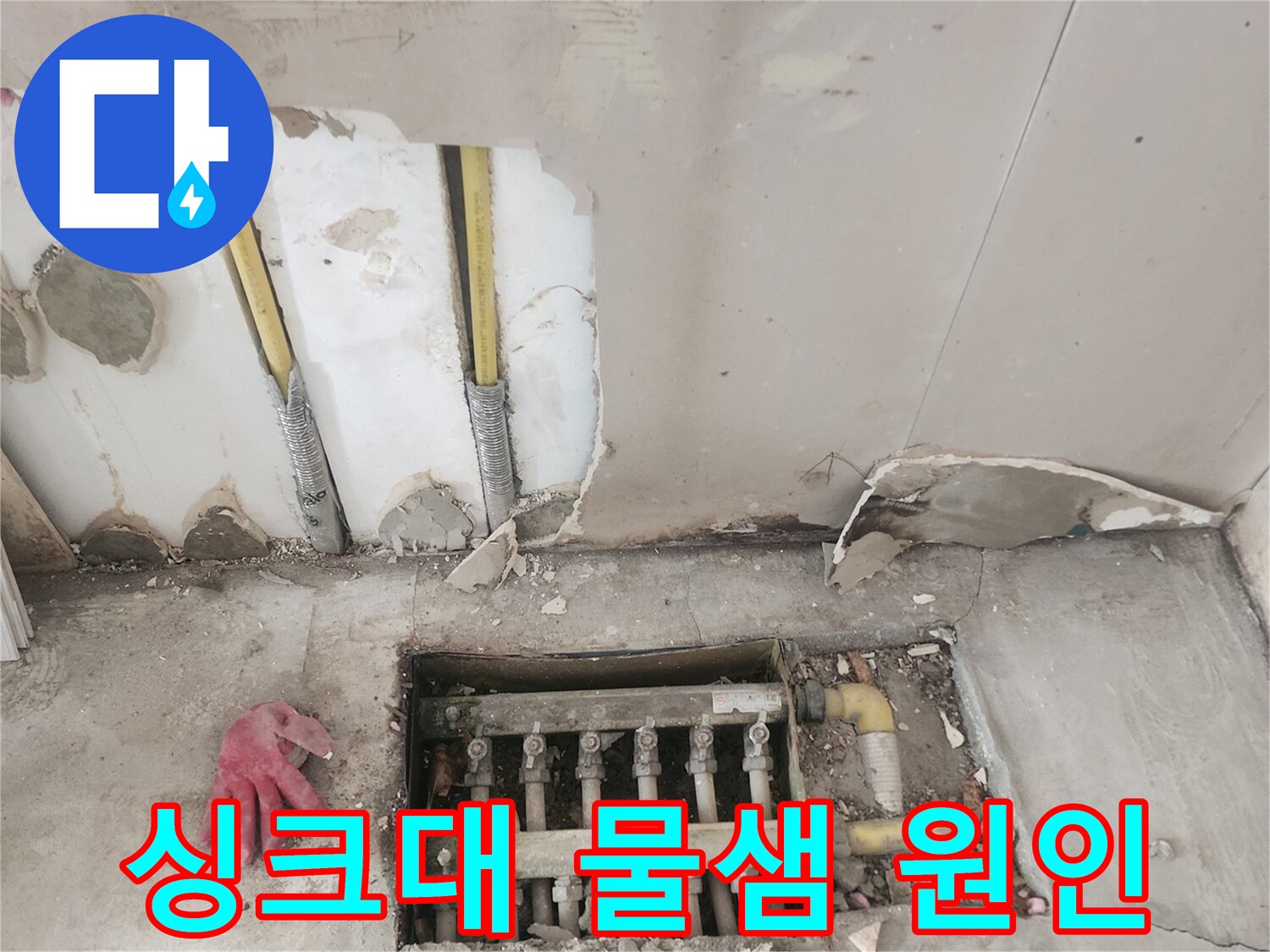 정확한-누수-지점-파악을-위해-싱크대-직수-배관이-노출된-아파트-주방-공사-과정