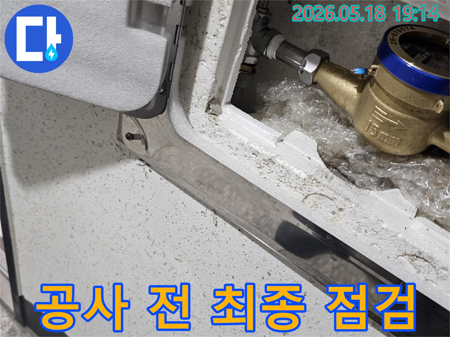 파주 해비치빌 현장에서-수도 계량기 주변의-누수 공사 시작 전-최종적으로 점검하는-모습입니다.