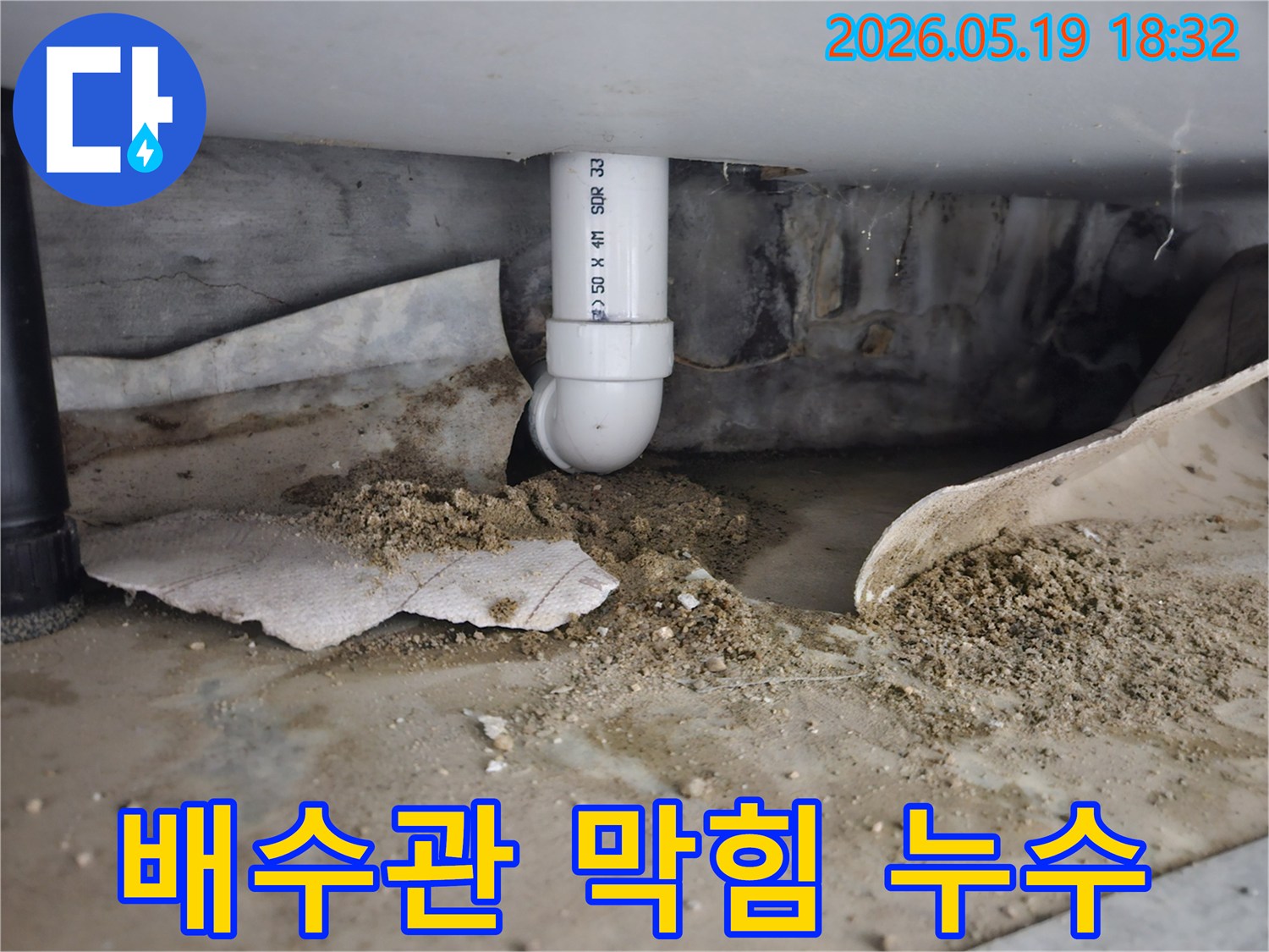 노원구 상계동 상가에서 발생한 배수관 막힘으로 인한 역류 누수-지속적인 물샘으로 주변 흙이 오염된 모습-전문적인 청소 및 보수 공사가 필요한 상황