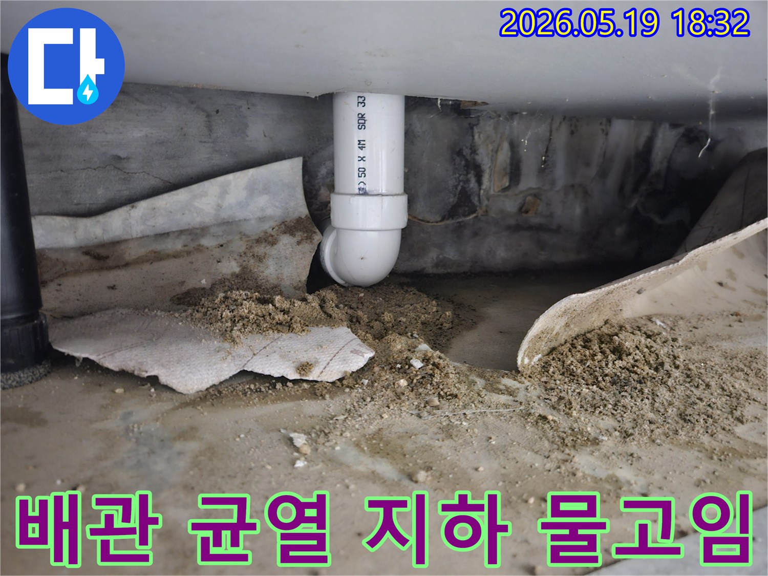노원구 하계동 상가 지하에서 발생한 배관 균열 누수-지속적인 물샘으로 지하에 물이 고여있는 모습-전문적인 물고임 제거 및 보수 작업이 필요한 상황